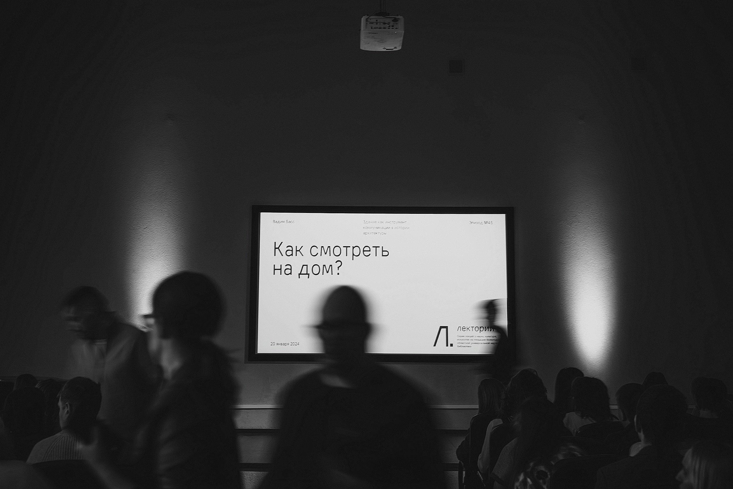 20.01.2024 | Лекторий № 45 «Как смотреть на дом?» Лекция Вадима Басса. Фотограф Роман Рудаков