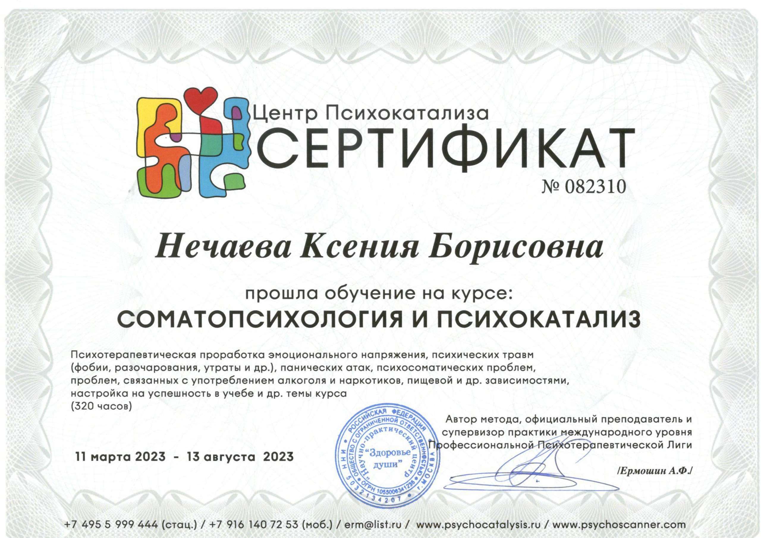 Сертификаты. Клинический психолог Ксения Нечаева