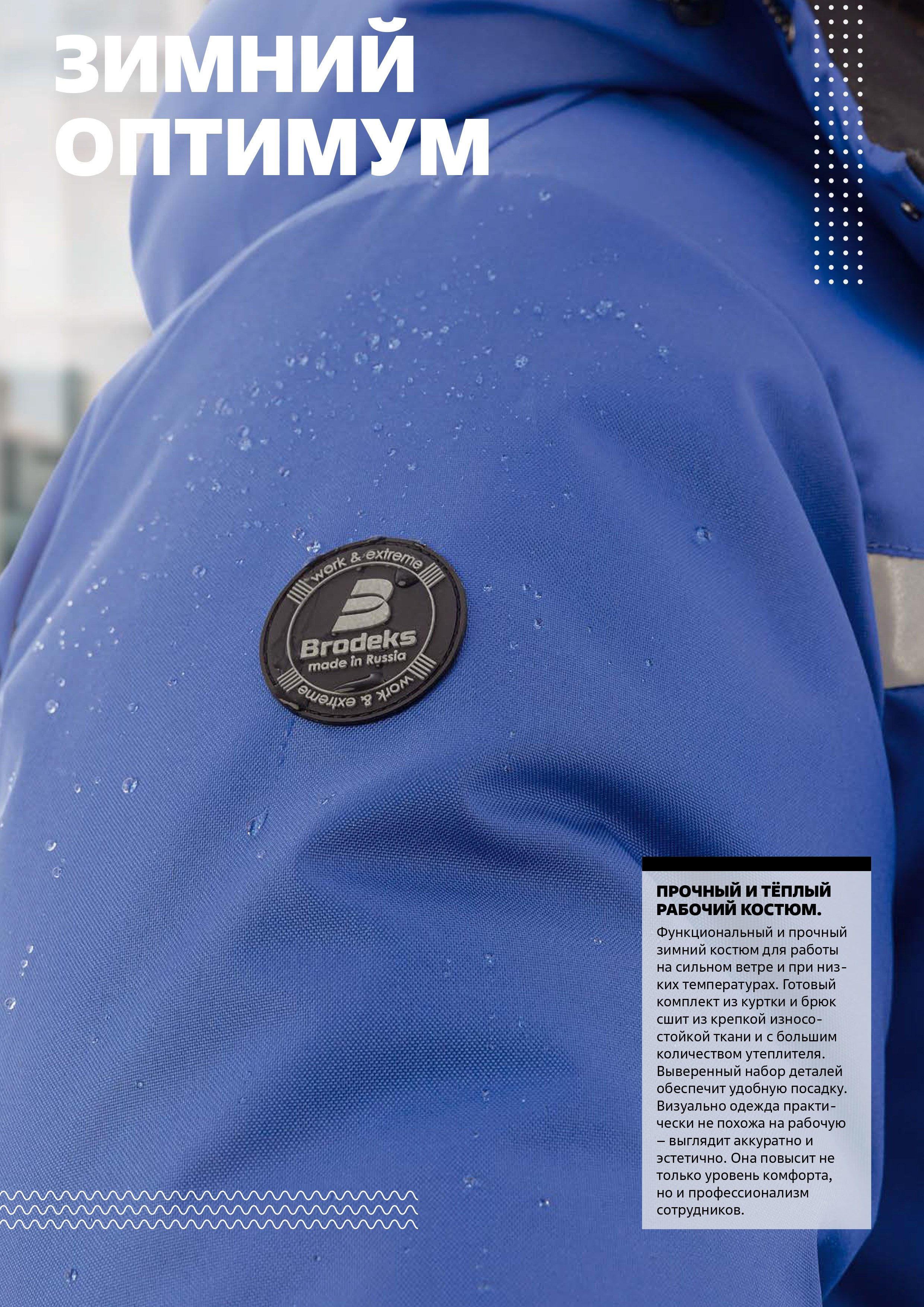 Непромокаемая спецодежда