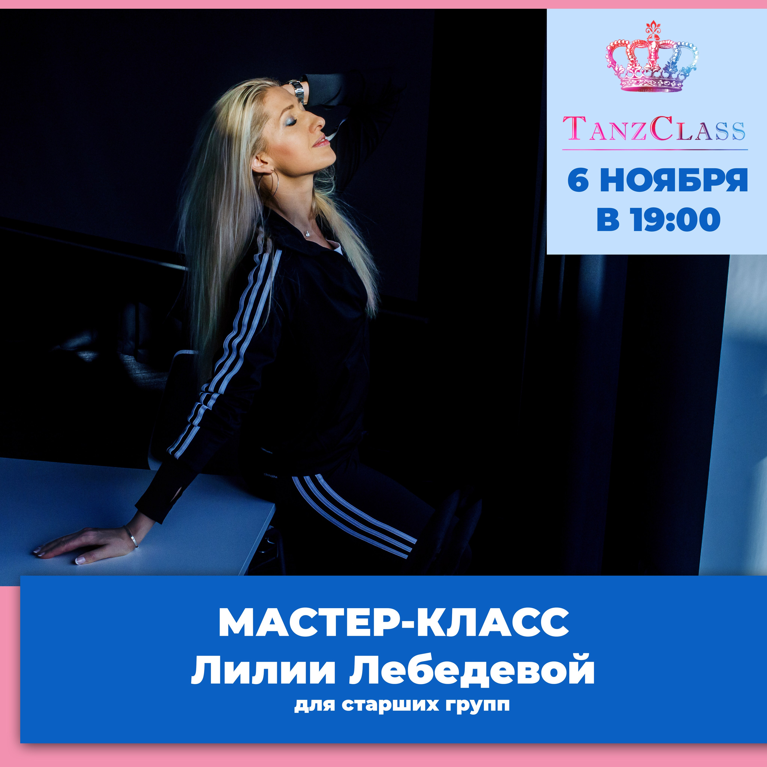 Афиши к мастер-классам Лилии Лебедевой, 2020-2021. Tanzclass Лилии Лебедевой, Фрязино