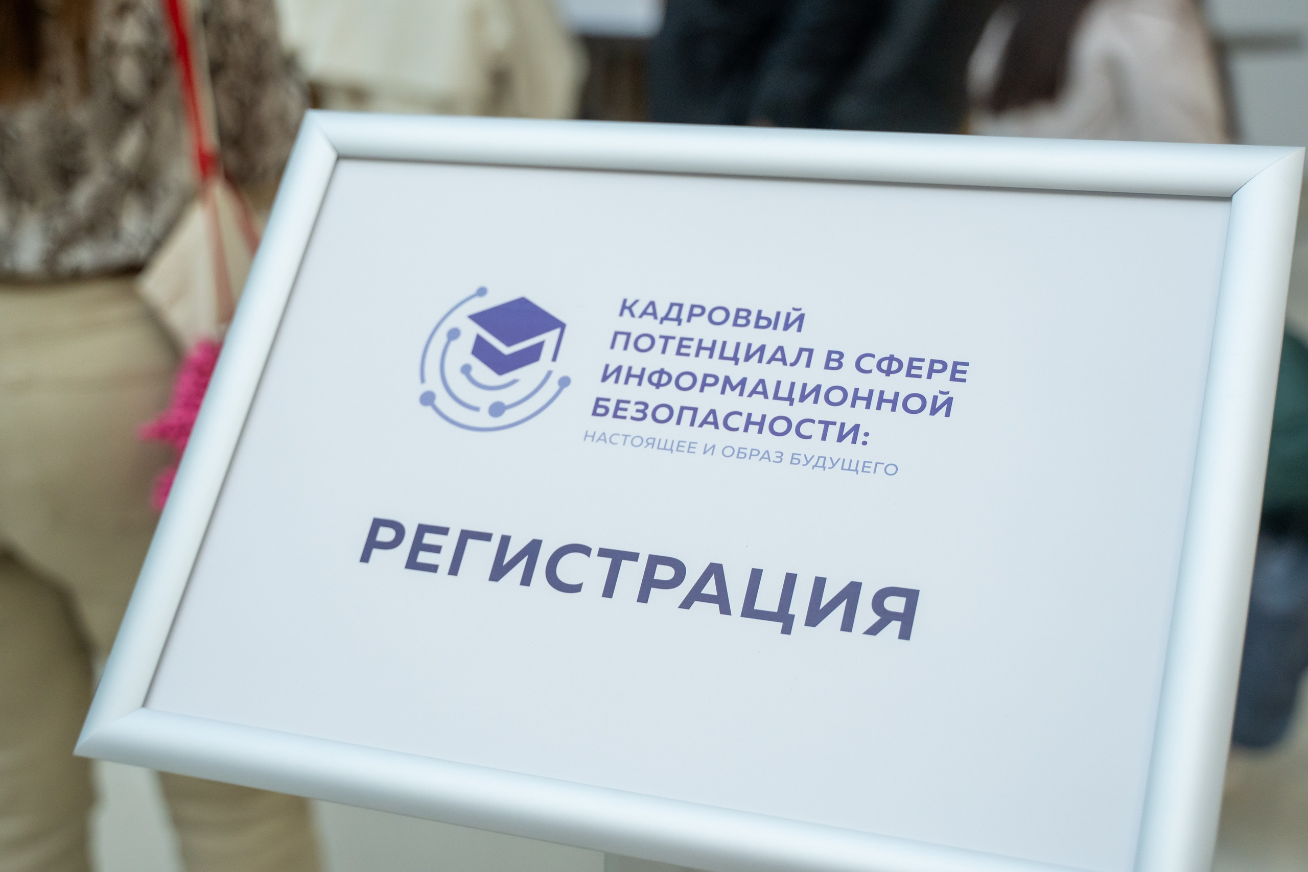 Фото таблички регистарции конференции 