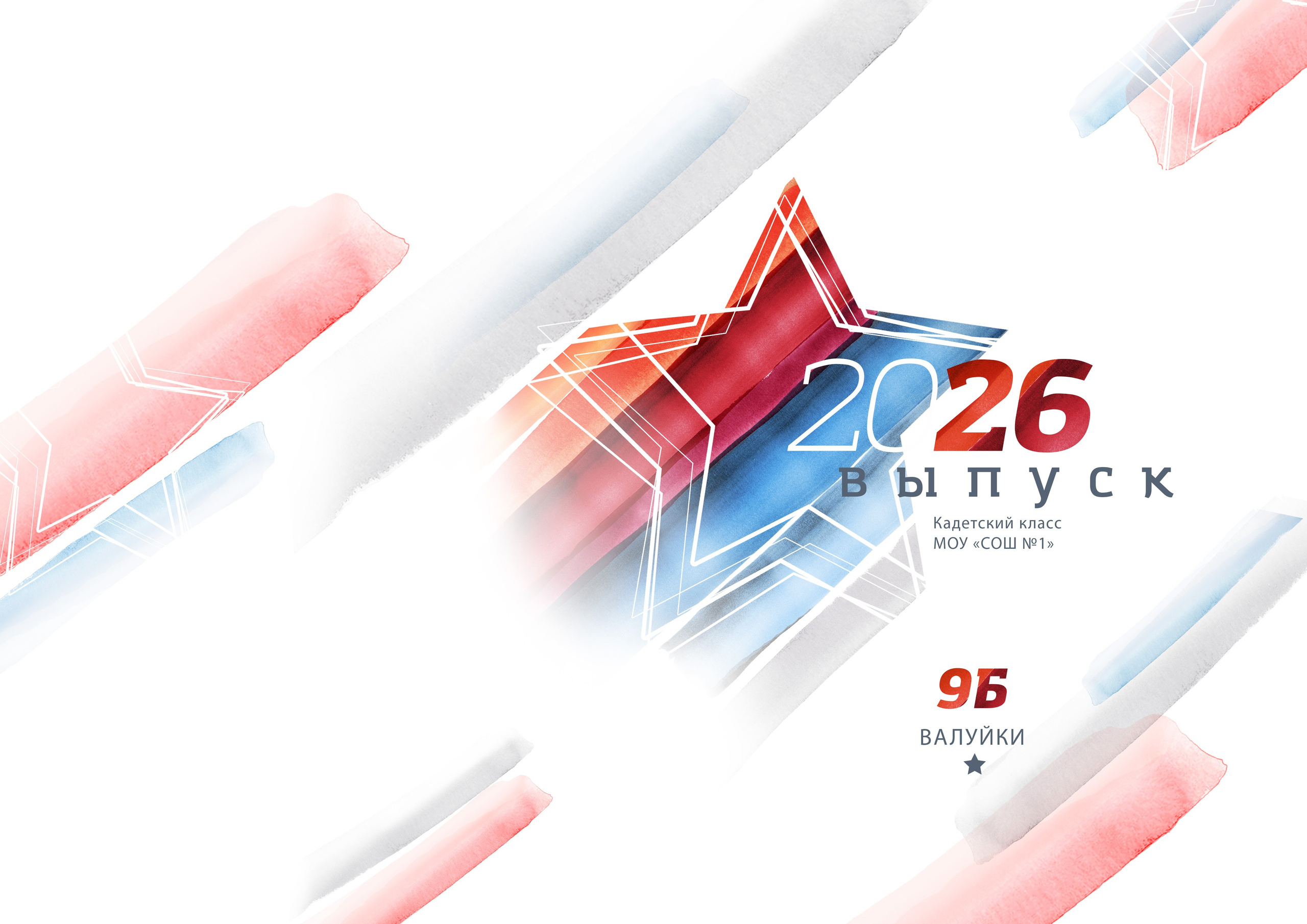 «Флаг». Школьный фотограф в Валуйках. Фотосессии для выпускников и изготовление выпускных альбомов в городе Валуйки и в Белгородской области