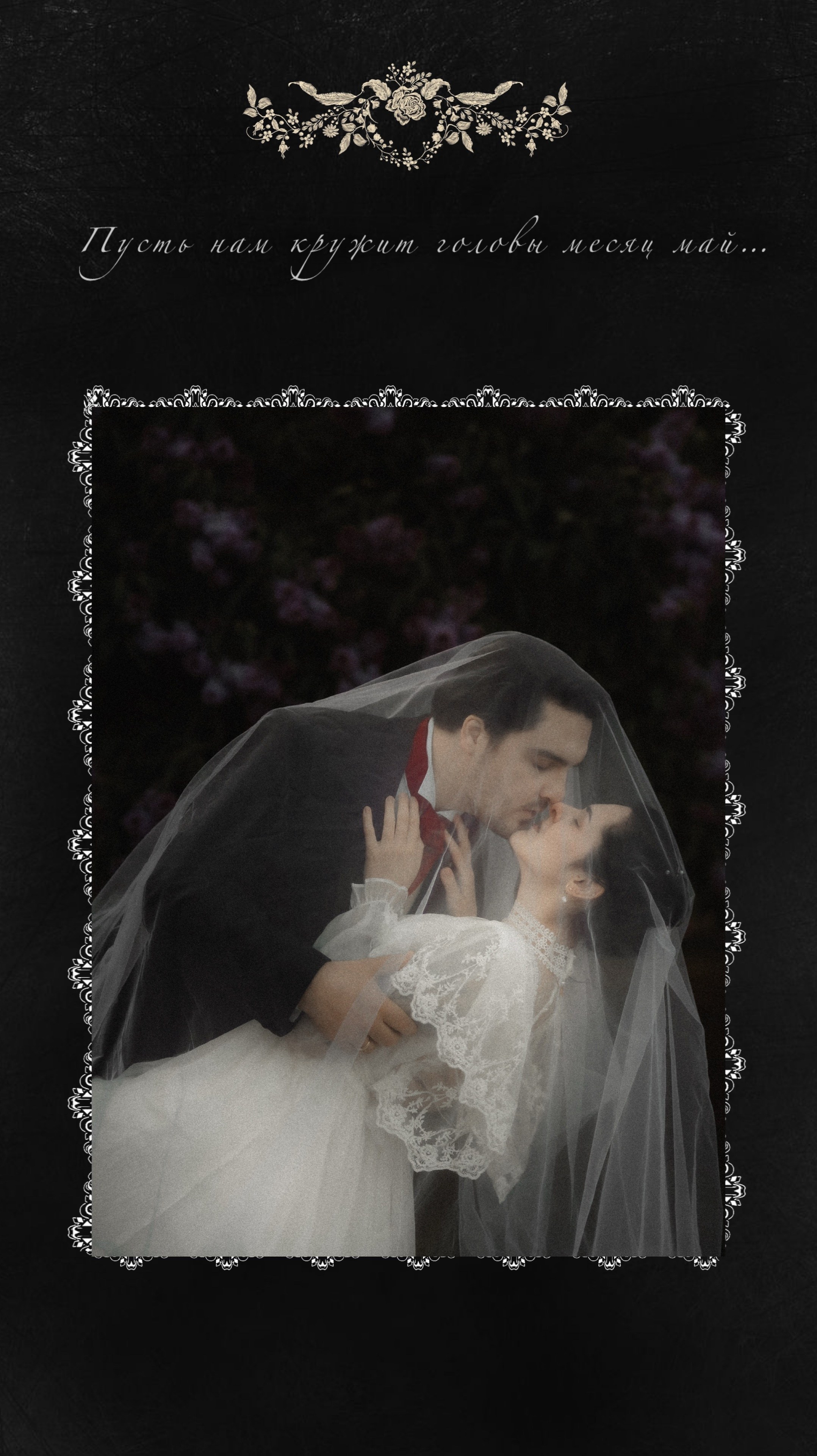 «Май любви». Твой проводник в мир ушедших эпох, романтики и женственности