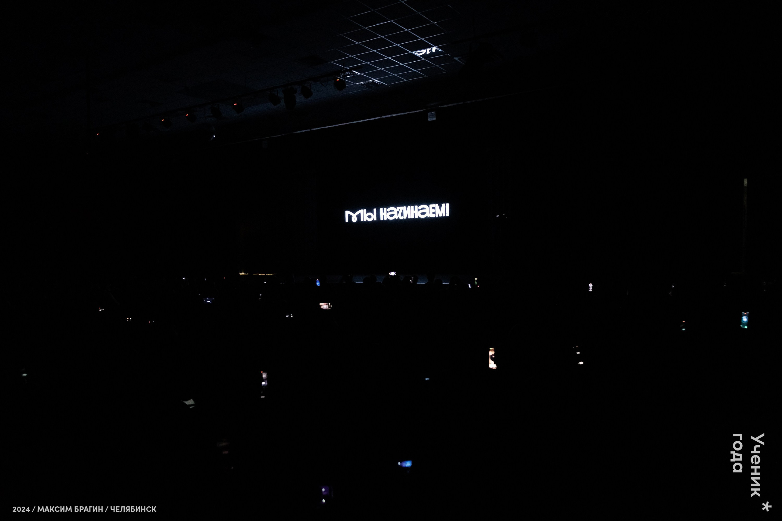 Всероссийский конкурс «Ученик года 2024». Репортажный фотограф Макс Брагин