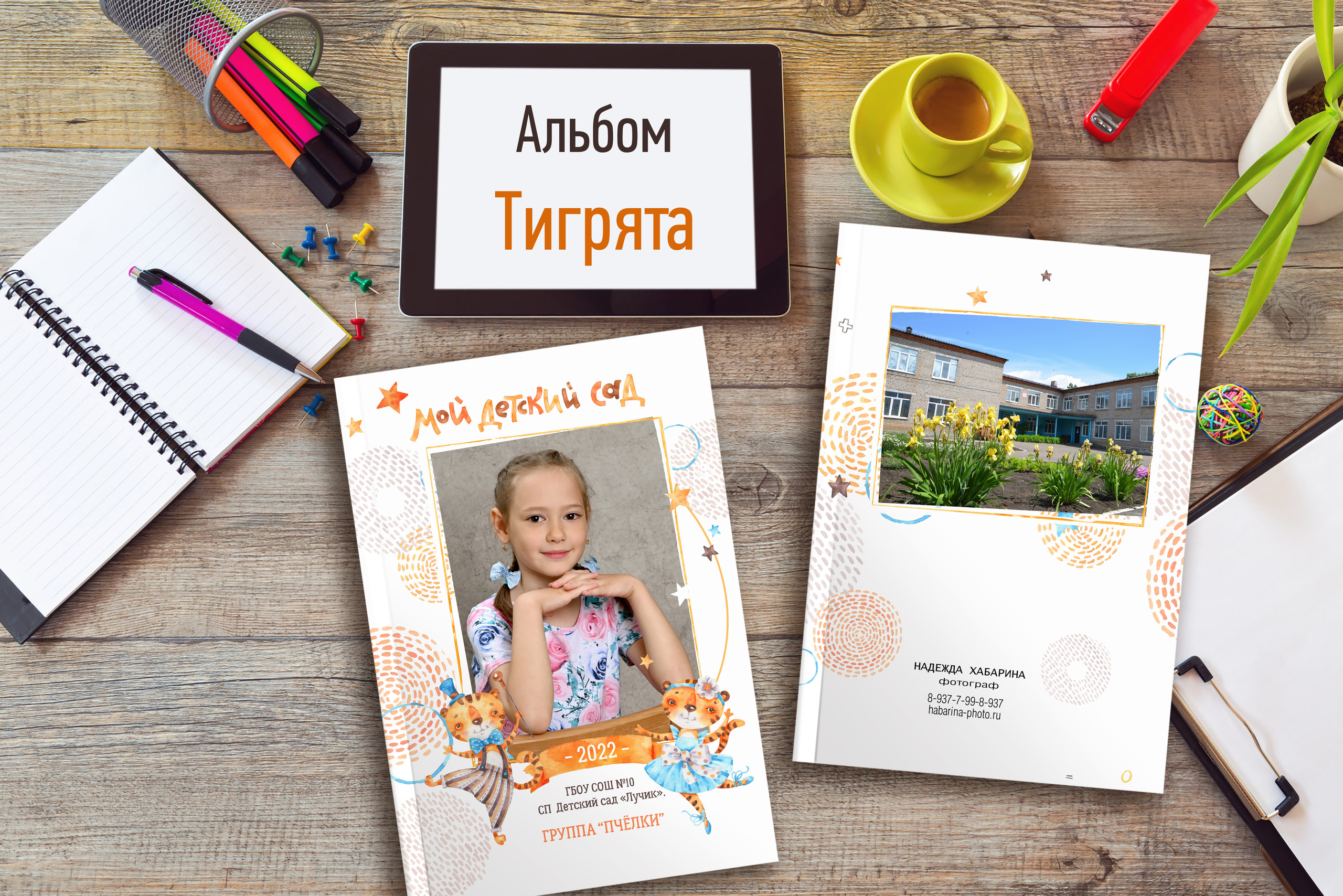 Тигрята — 1 разворот. Надежда Хабарина школьный и детский фотограф в Самаре АЛЬБОМЫ от 1700р