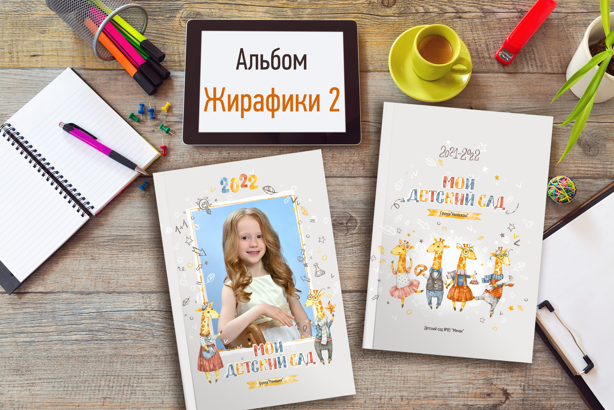 Жирафики 2 — 3 разворота. Надежда Хабарина школьный и детский фотограф в Самаре АЛЬБОМЫ от 1700р