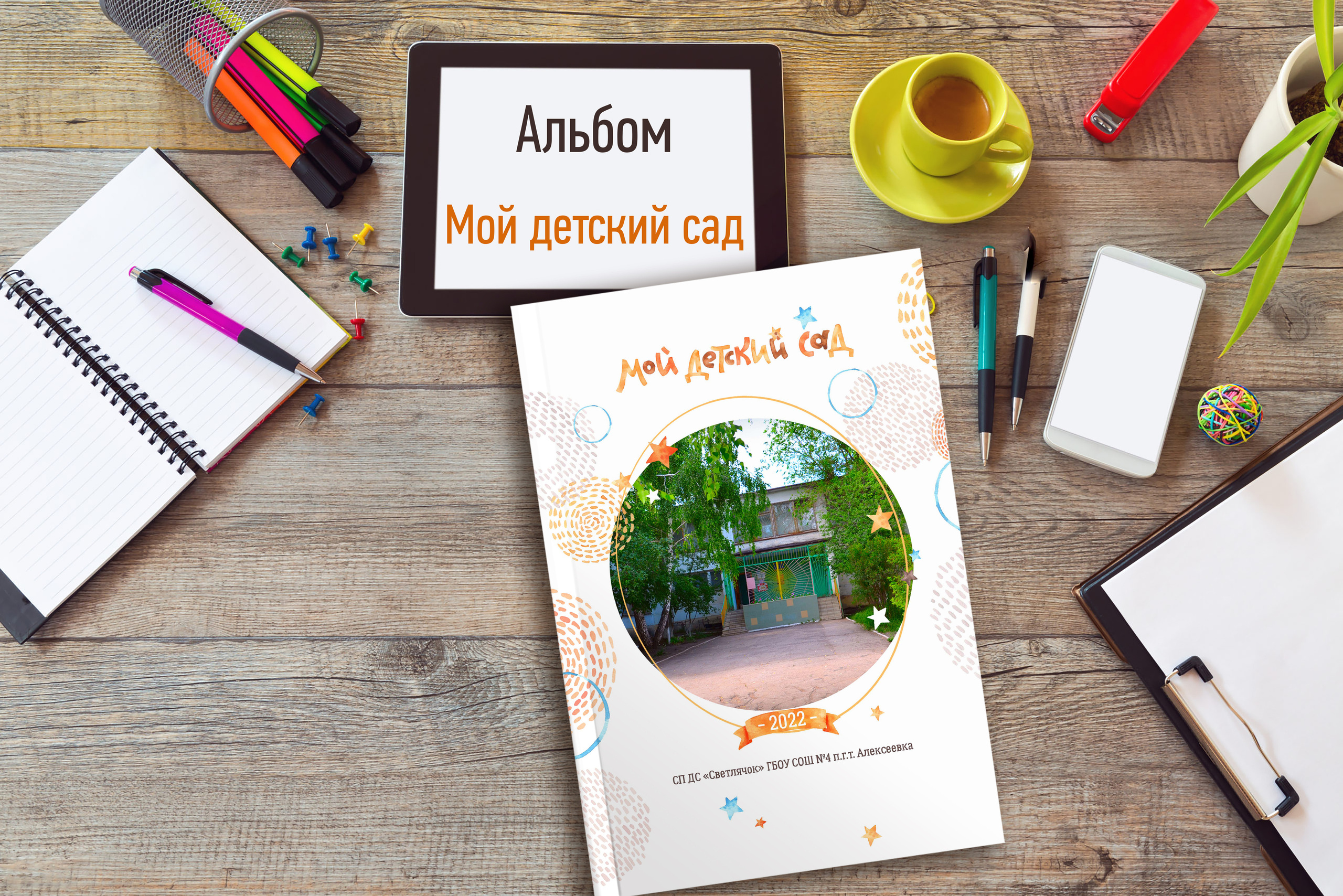 Мой детский сад. Надежда Хабарина школьный и детский фотограф в Самаре АЛЬБОМЫ от 1700р