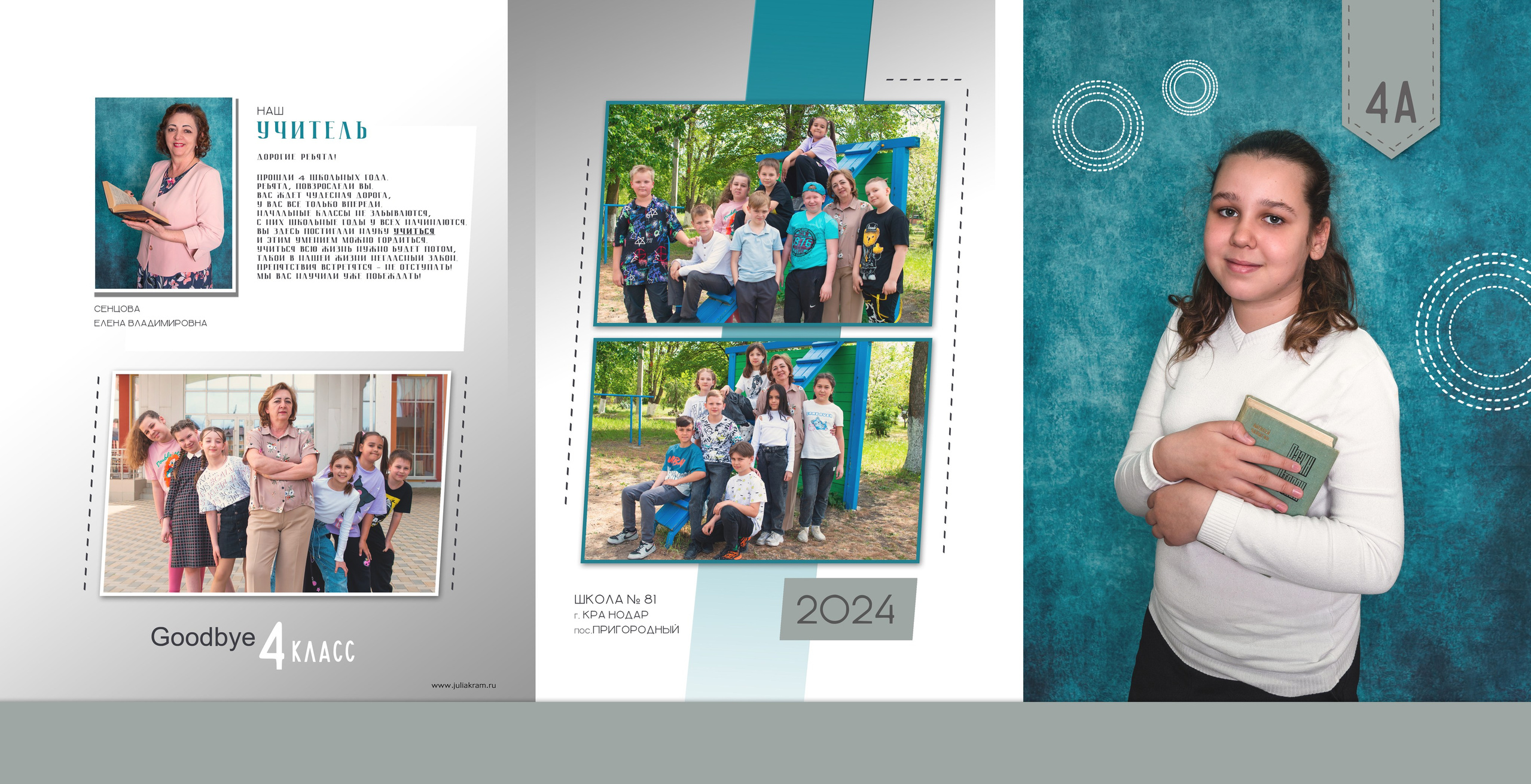 Школа 81 — 4 «А» класс. JuliaKram.ru