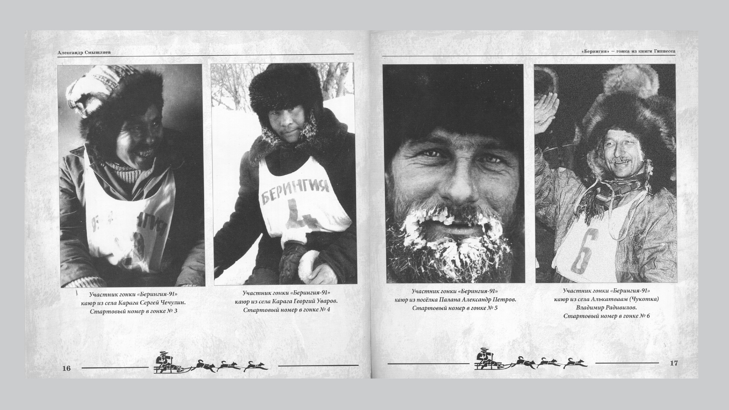 «Берингия», гонка из Книги Гиннесса. Александр Смышляев. История гонок на собачьих упряжках «Берингия»