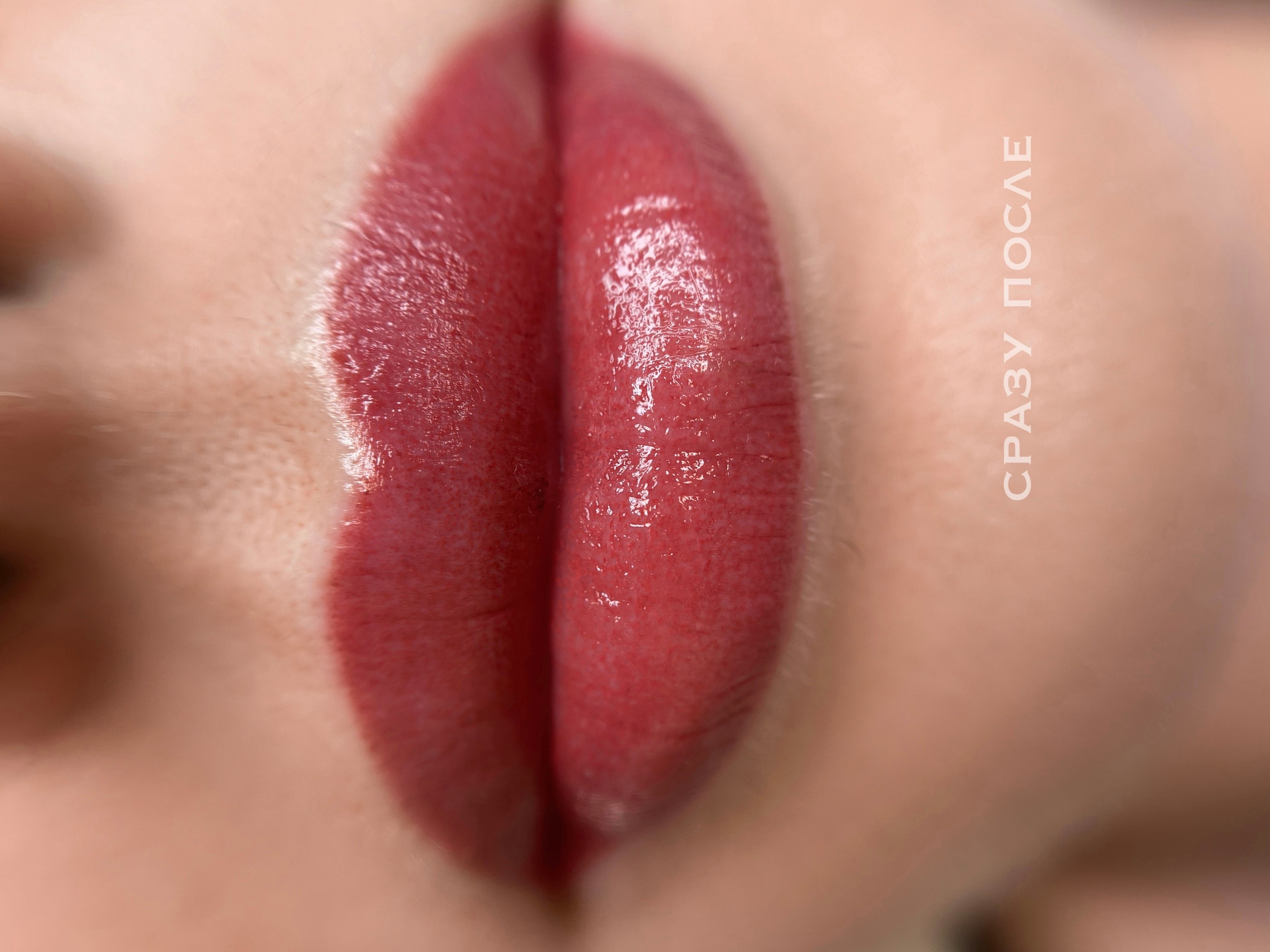 ГУБЫ сразу после процедуры. Перманентный макияж и удаление старого татуажа в Ростове-на-Дону Дарья Исакова