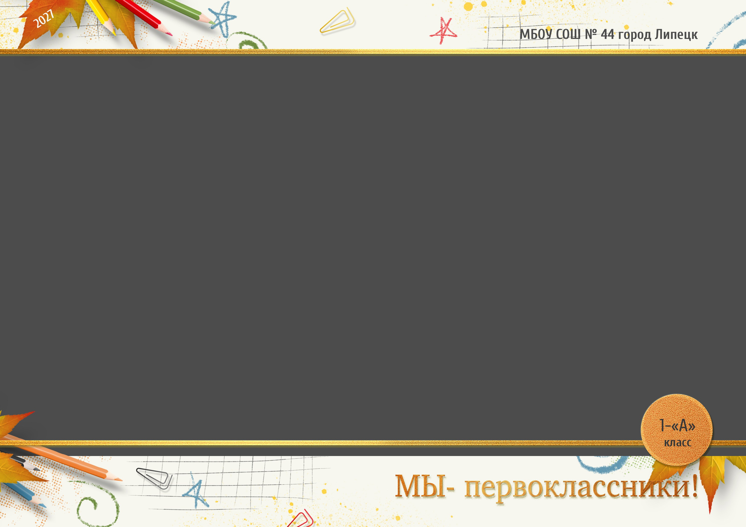 Рамка для общего фото 1 класс