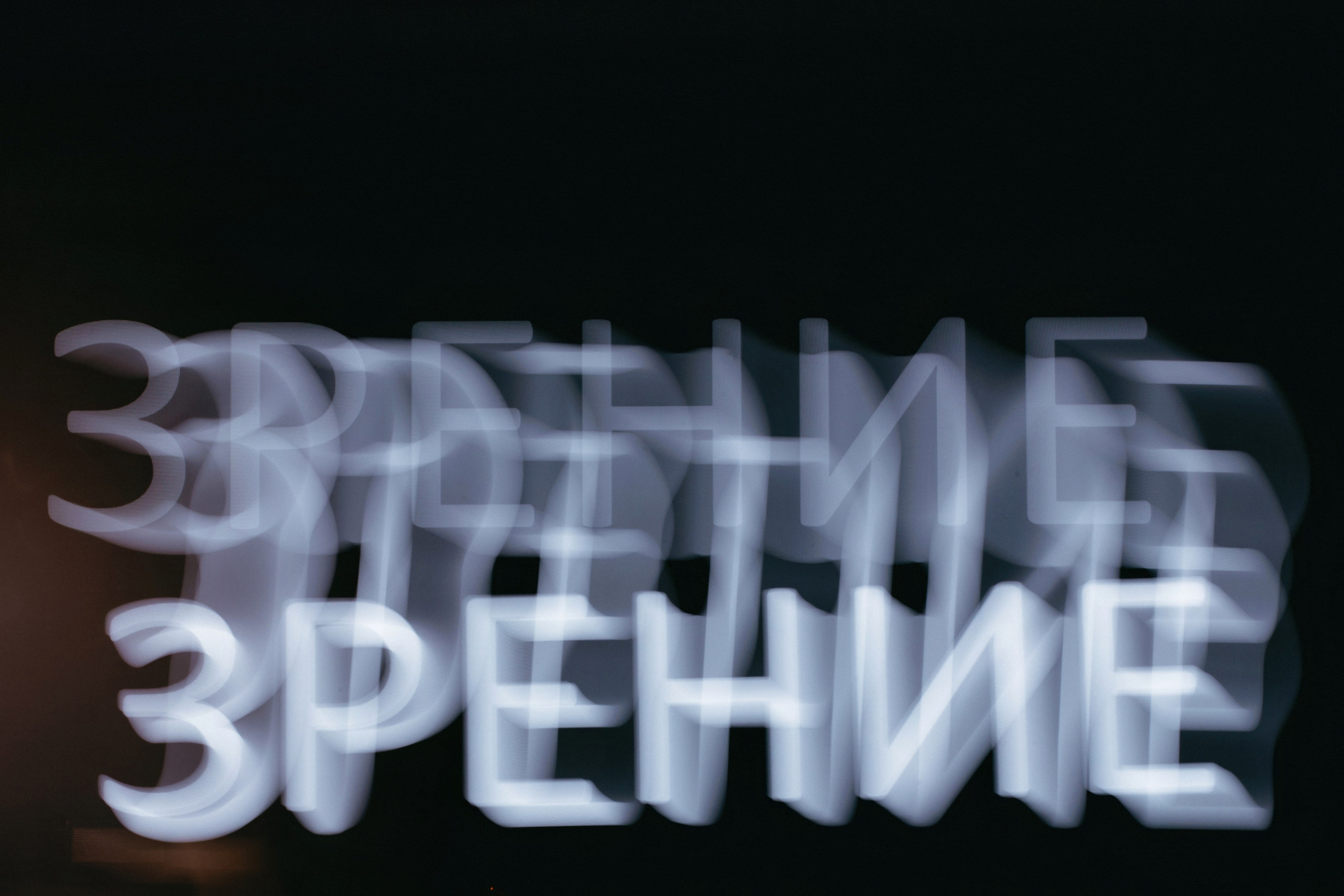 ШЕСТОЕ ЧУВСТВО. Фотограф Иркутск Антипин Сергей