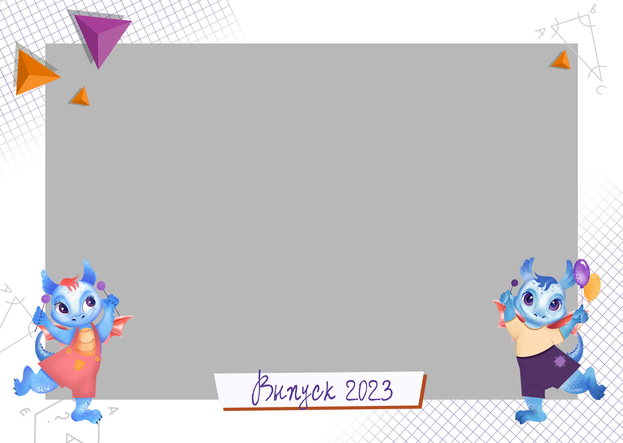 «Дракончики». Школьный фотограф в Валуйках. Фотосессии для выпускников и изготовление выпускных альбомов в городе Валуйки и в Белгородской области