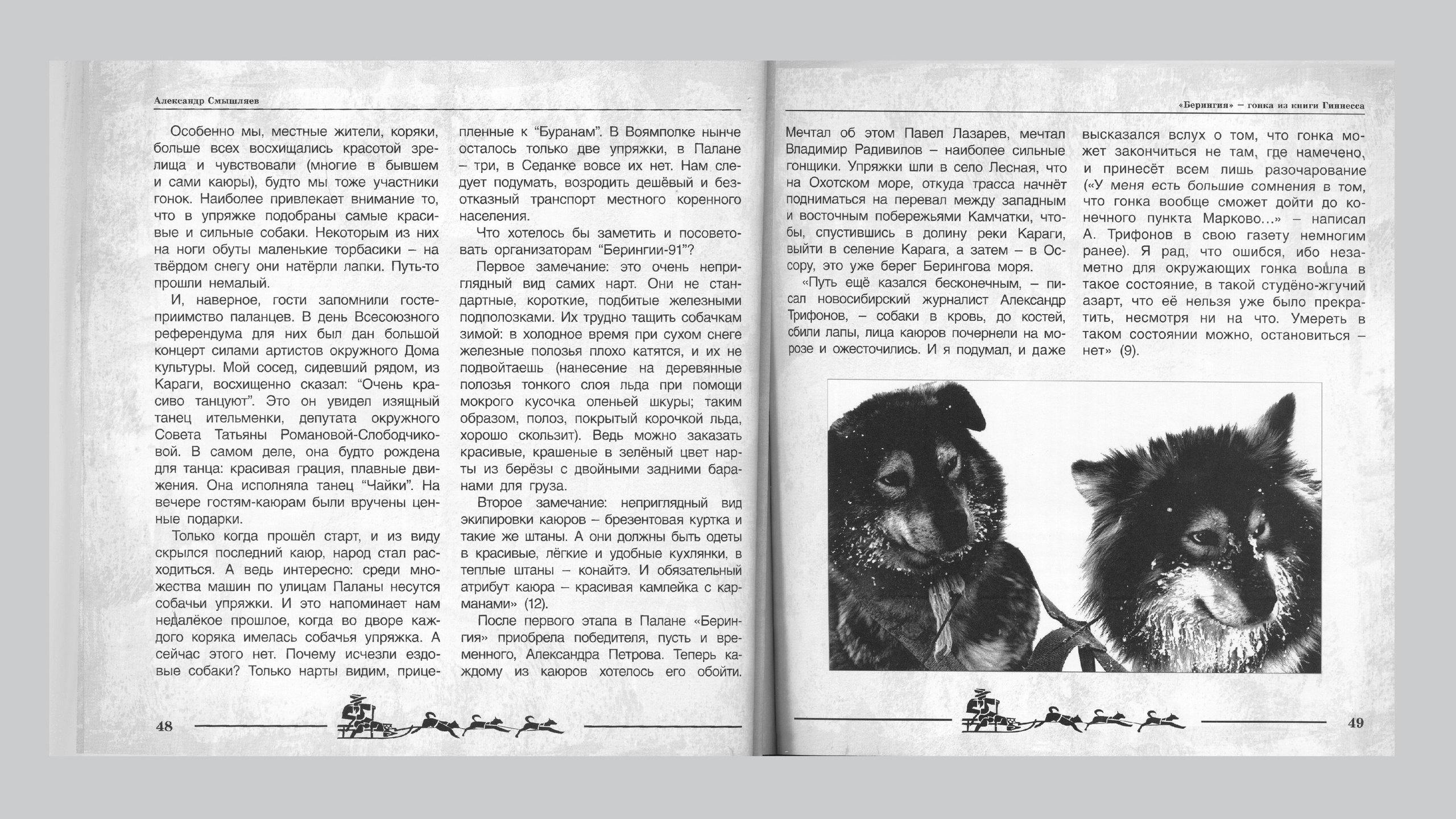 «Берингия», гонка из Книги Гиннесса. Александр Смышляев. История гонок на собачьих упряжках «Берингия»