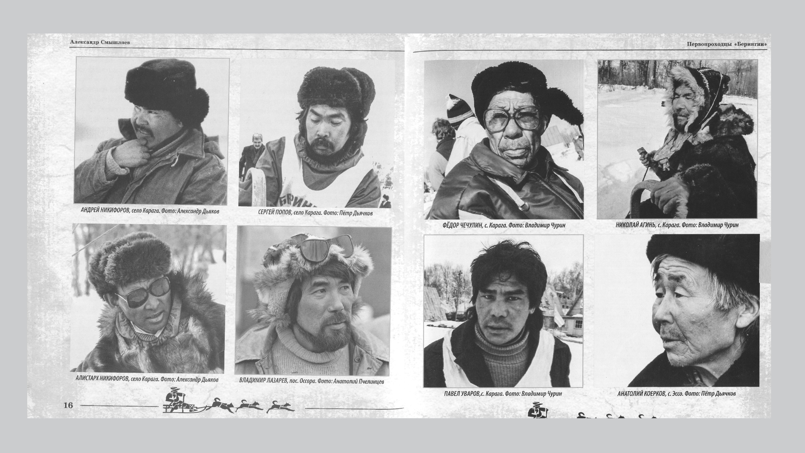 Первопроходцы «Берингии». Александр Смышляев. История гонок на собачьих упряжках «Берингия»