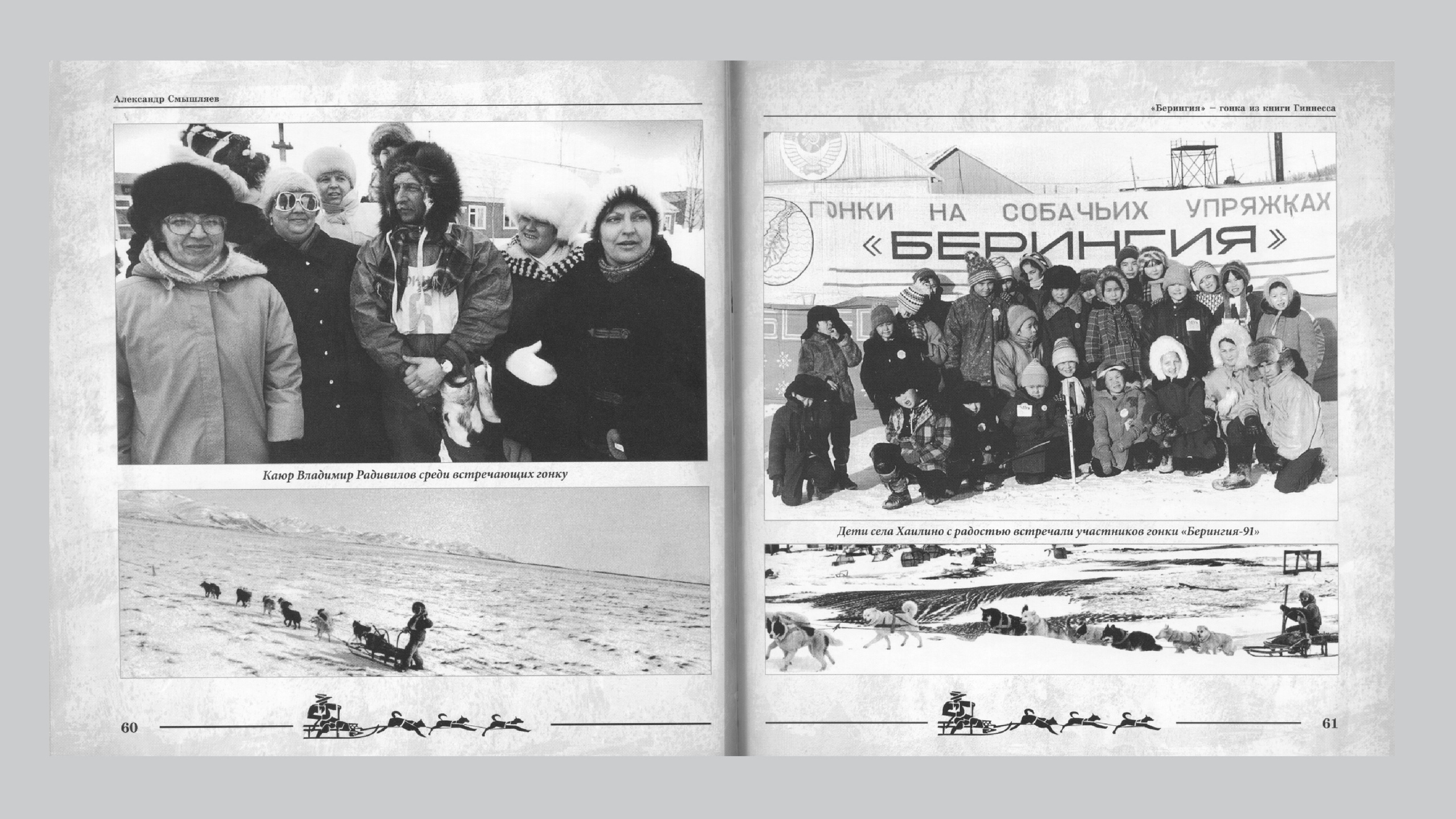 «Берингия», гонка из Книги Гиннесса. Александр Смышляев. История гонок на собачьих упряжках «Берингия»