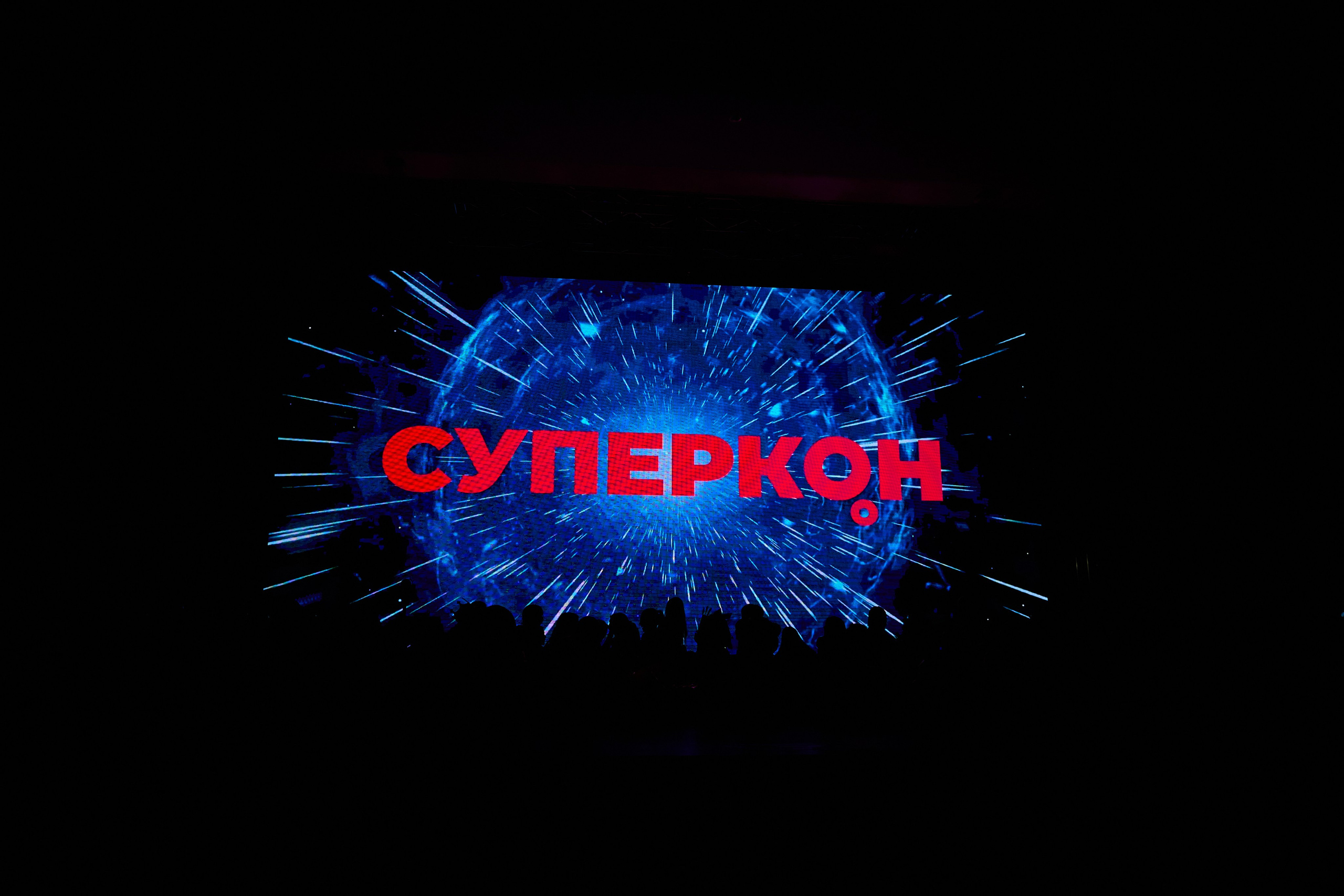 SUPERCON 2026. Игорь Урывский. Фотограф Красноярск