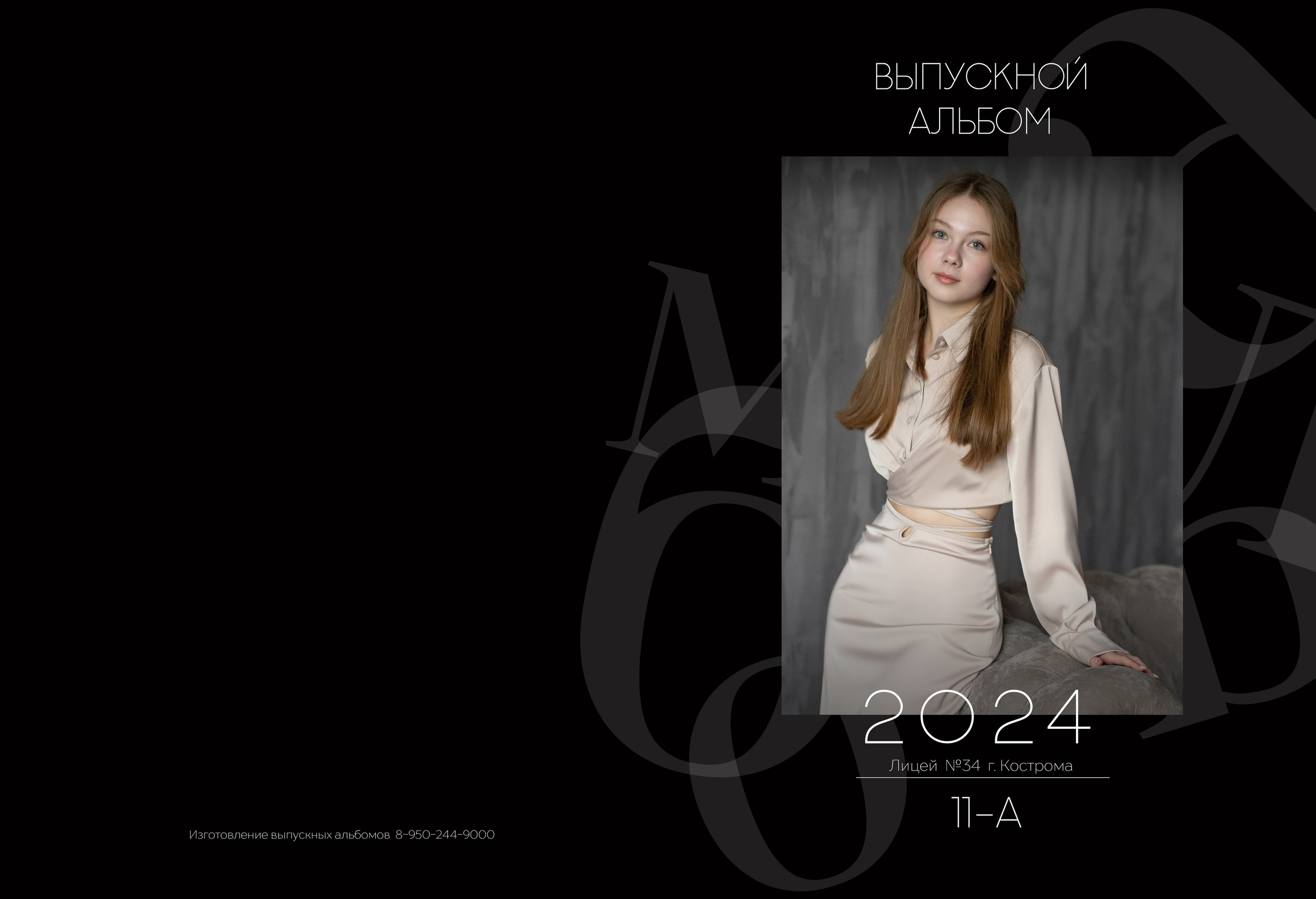 Альбом персональный 11 класс. Выпускные альбомы, индивидуальные фотосессии в Костроме