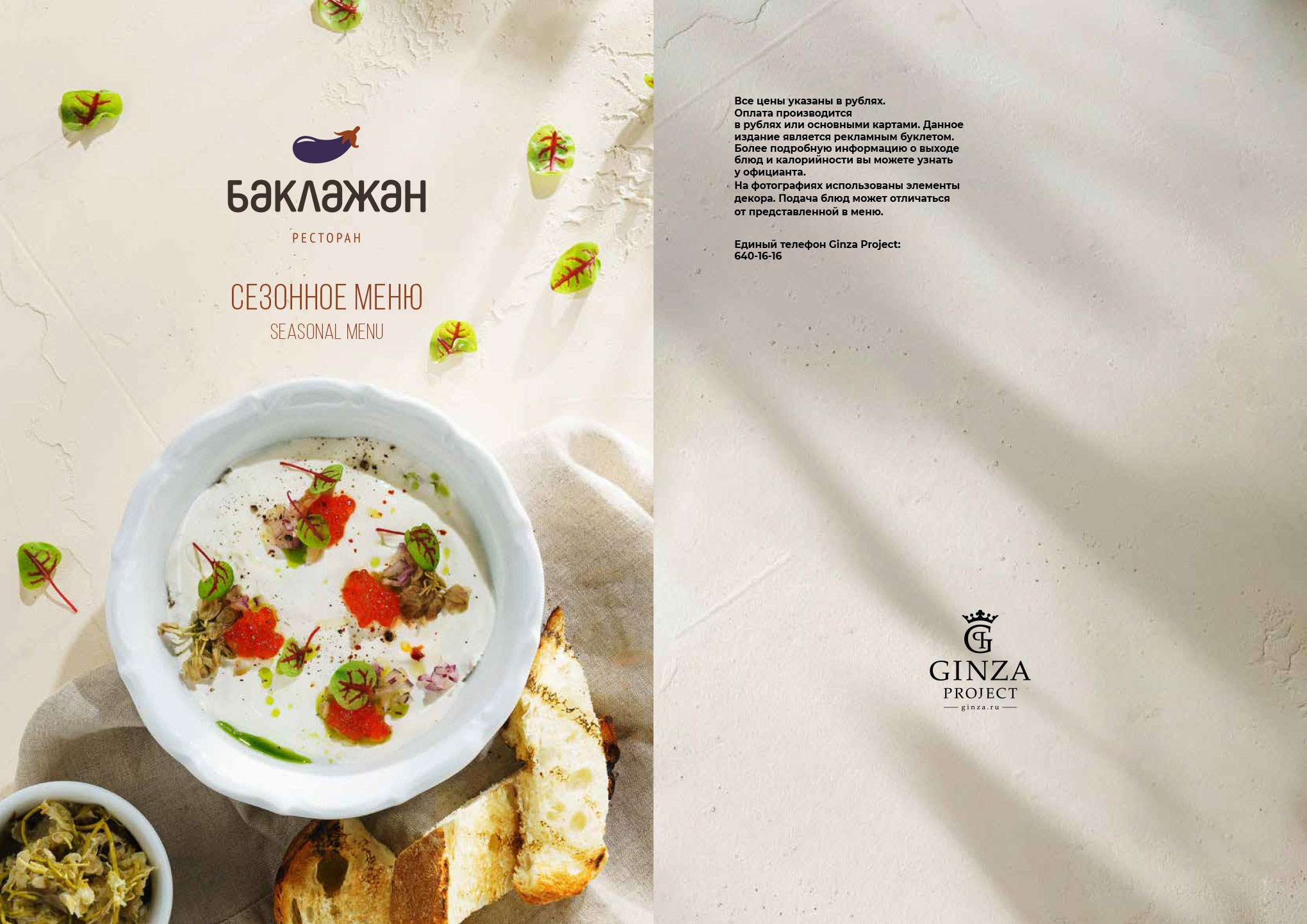 Баклажан Ginza Project