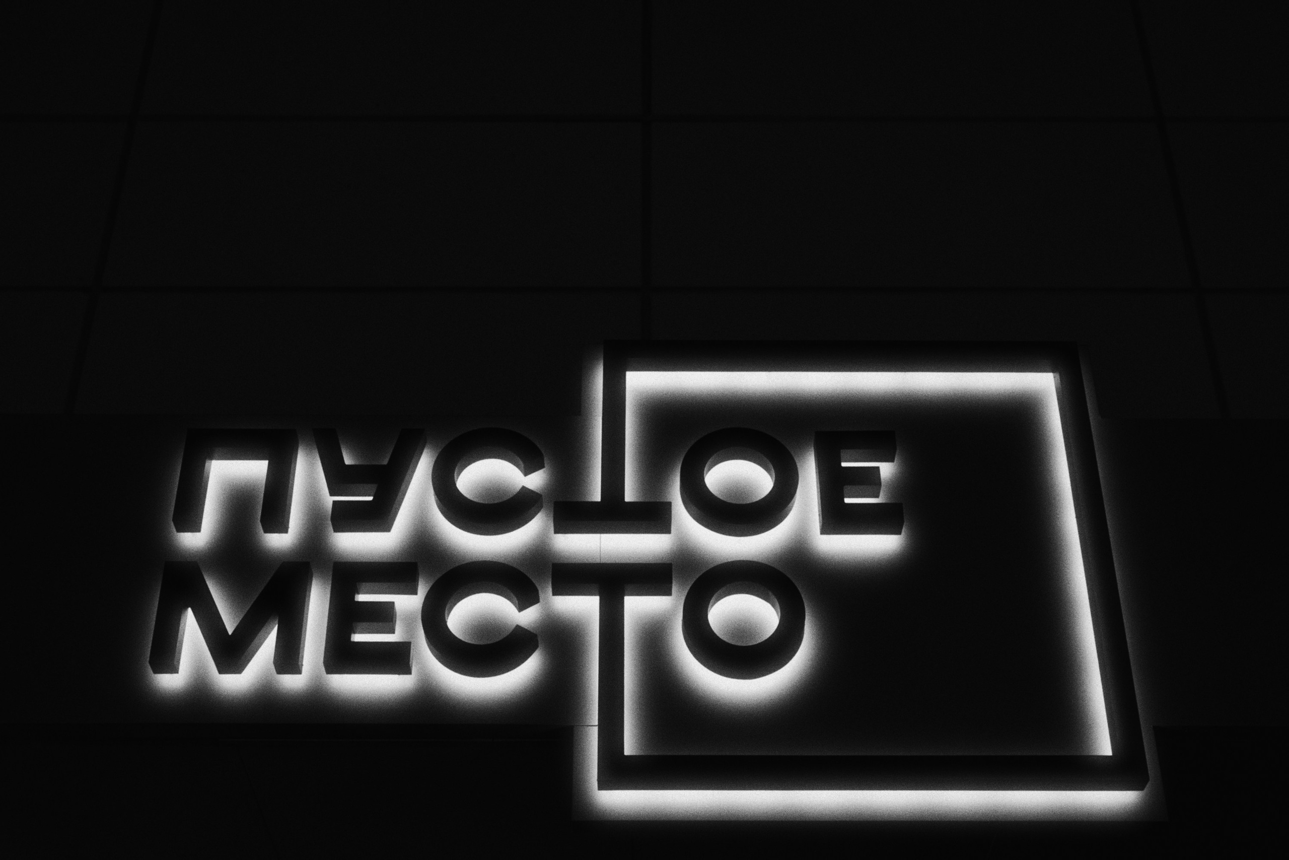 Pustoe mesto / cyxov (live concert). Фотограф Юрин Евгений