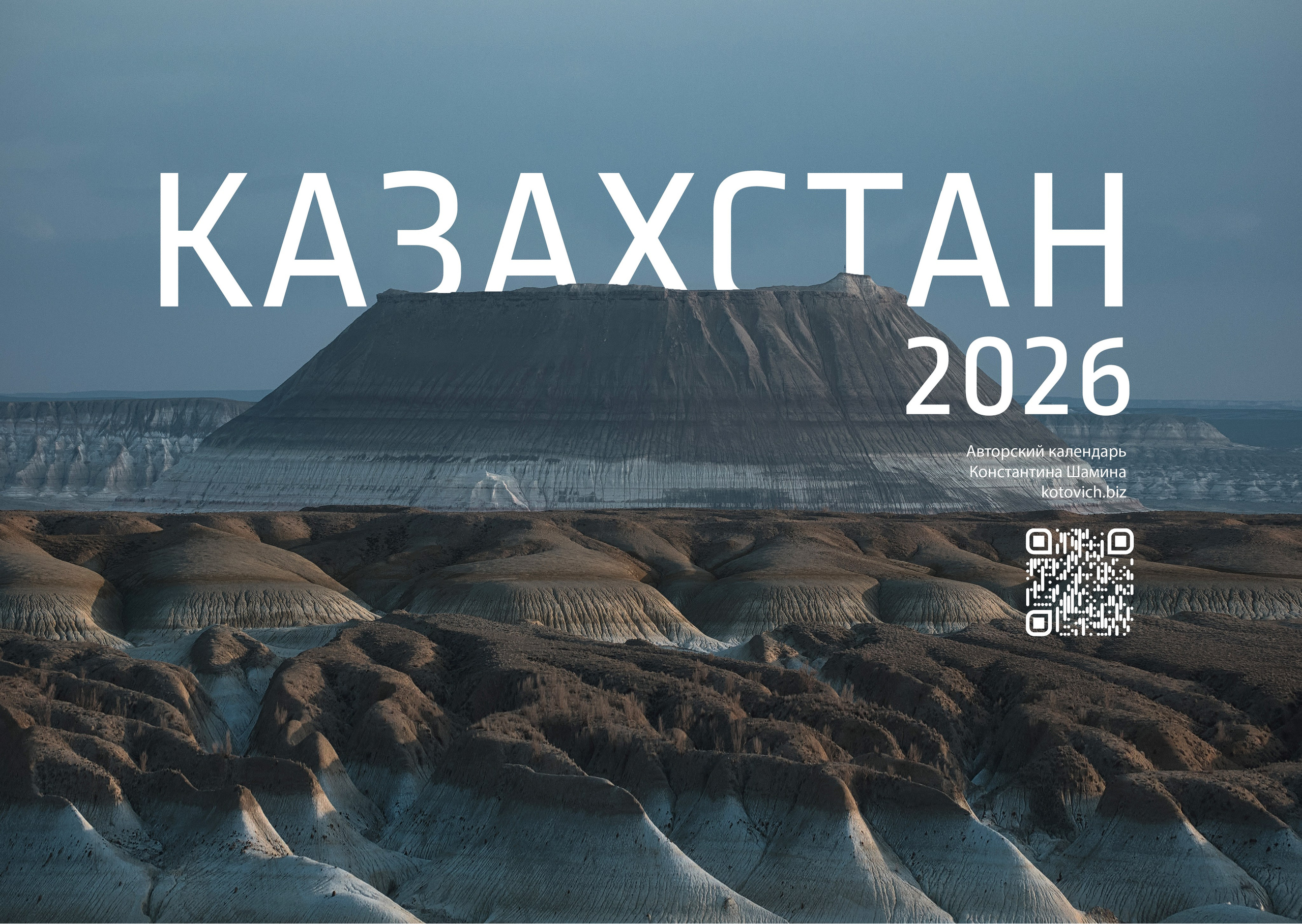 Календарь 2026 (КАЗАХСТАН). Фотограф Константин Шамин