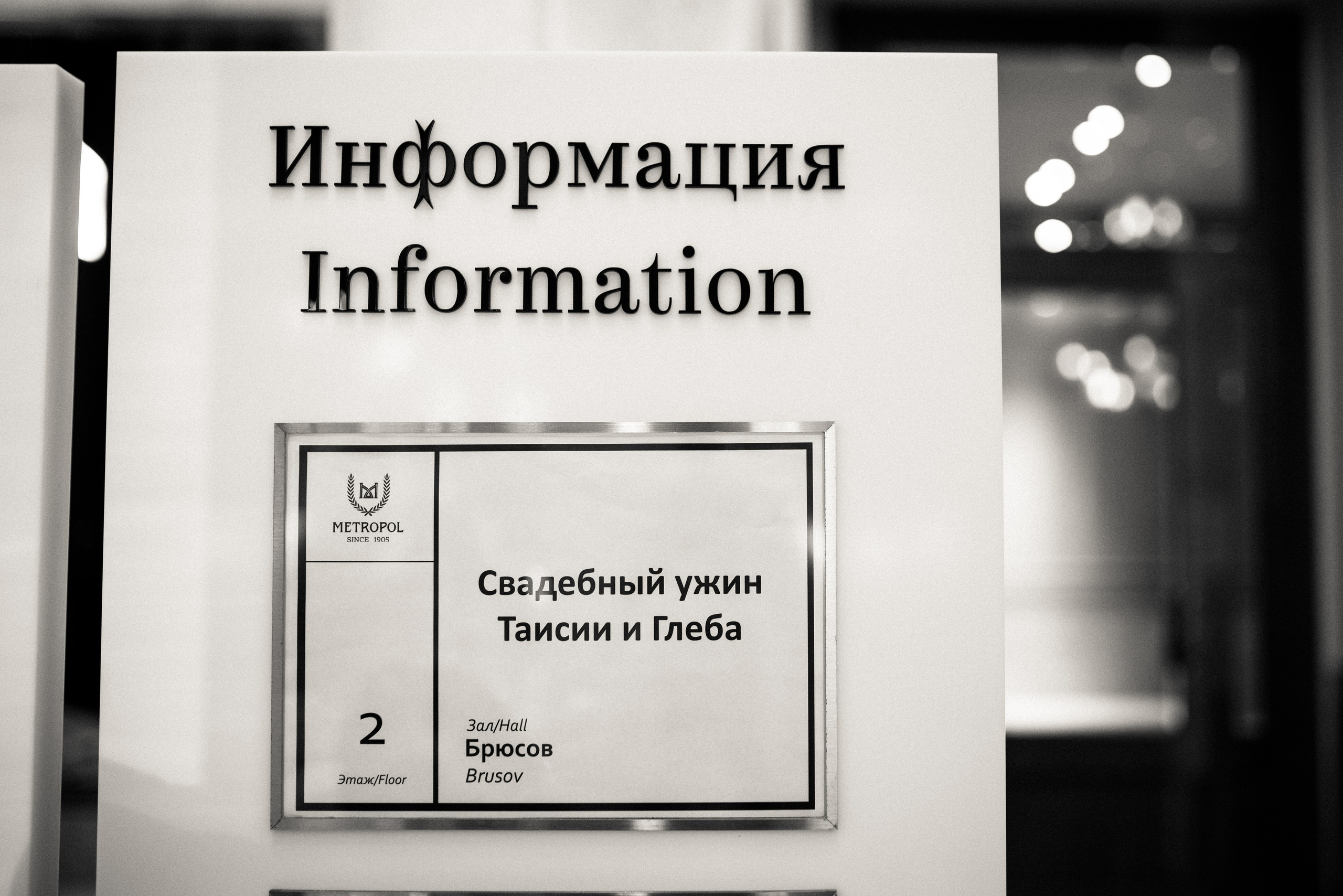 Классика. Свадебный и семейный фотограф в Москве Julia Juice