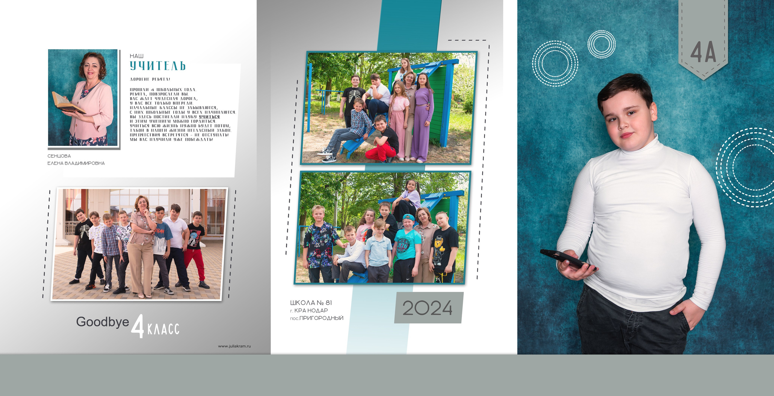 Школа 81 — 4 «А» класс. JuliaKram.ru