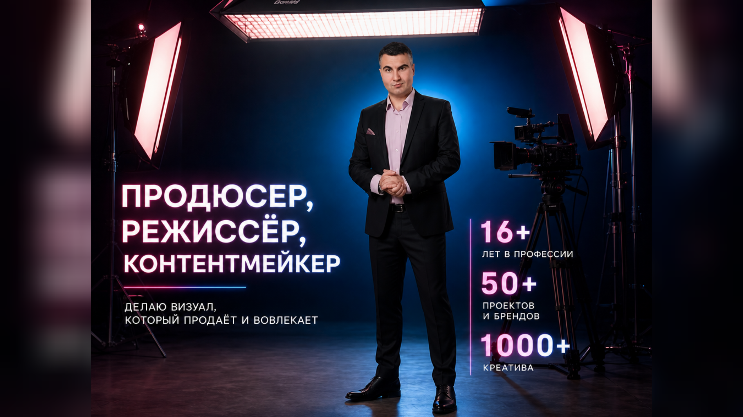 Денис Хрюкин, продюсер, режиссёр, контентмейкер, Санкт-Петербург, Москва