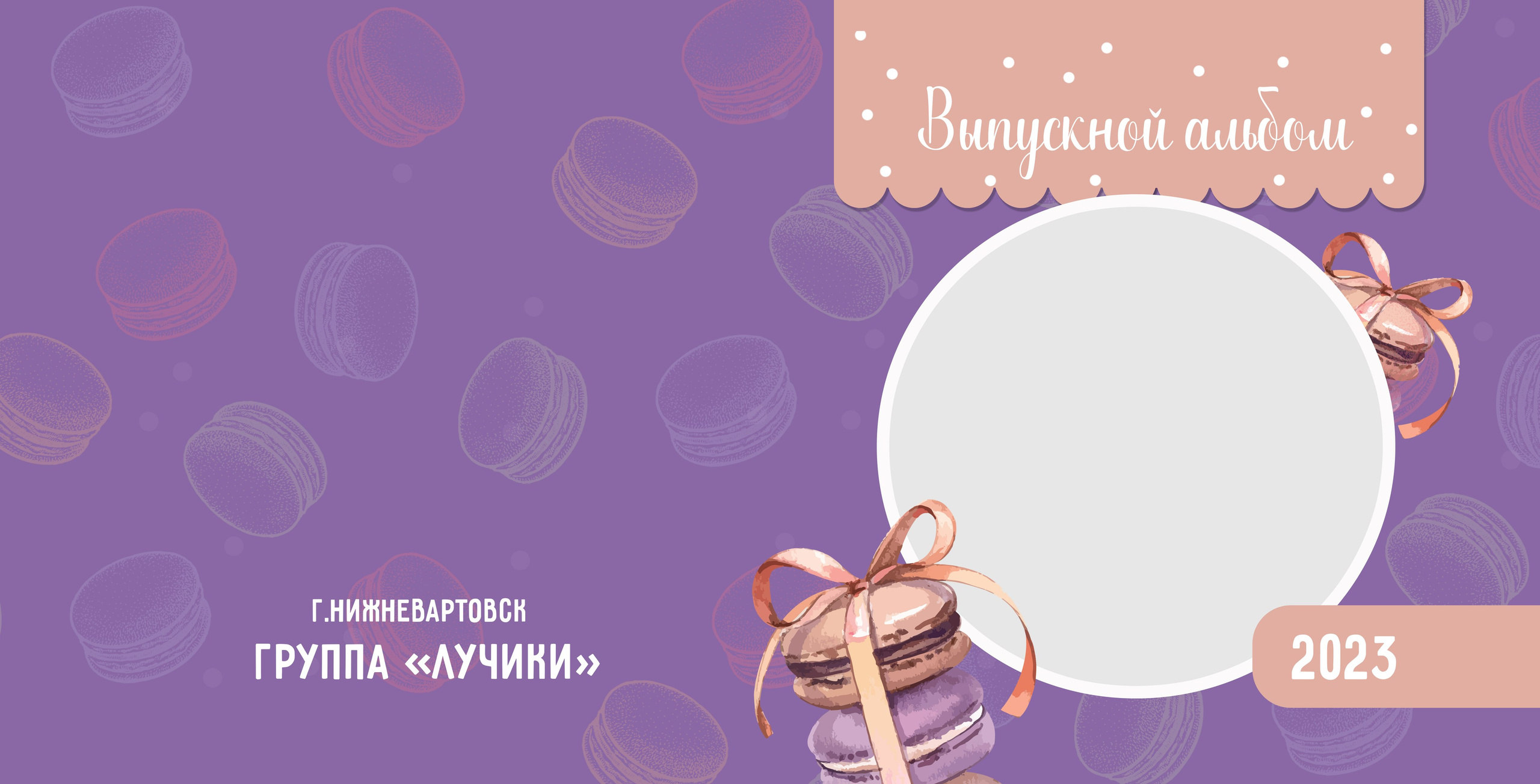 Macaroon. Детский фотограф. «Ожившие» фото, г. Нижневартовск