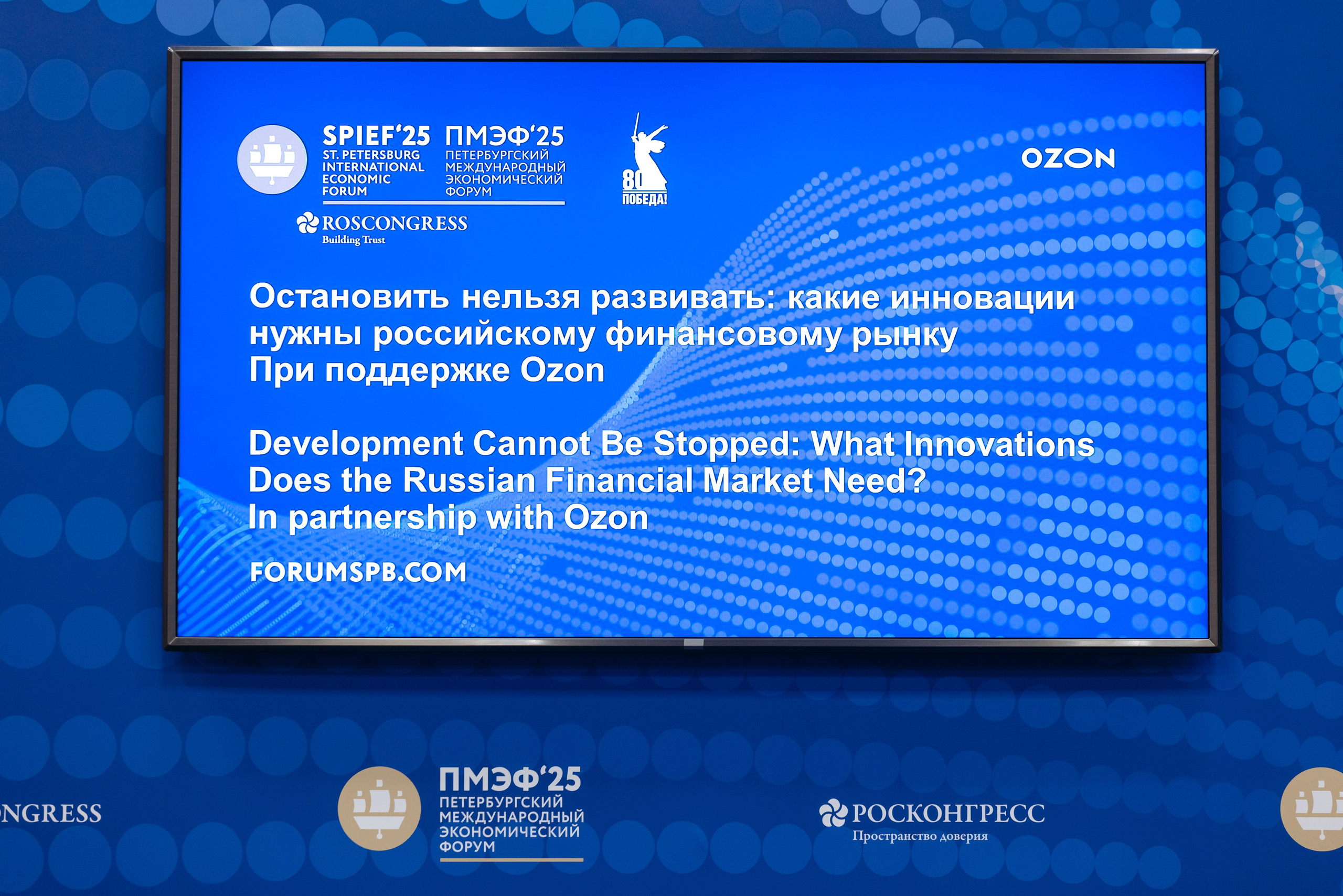 OZON SPIEF 2025. Коммерческий фотограф — Борис Суходольский