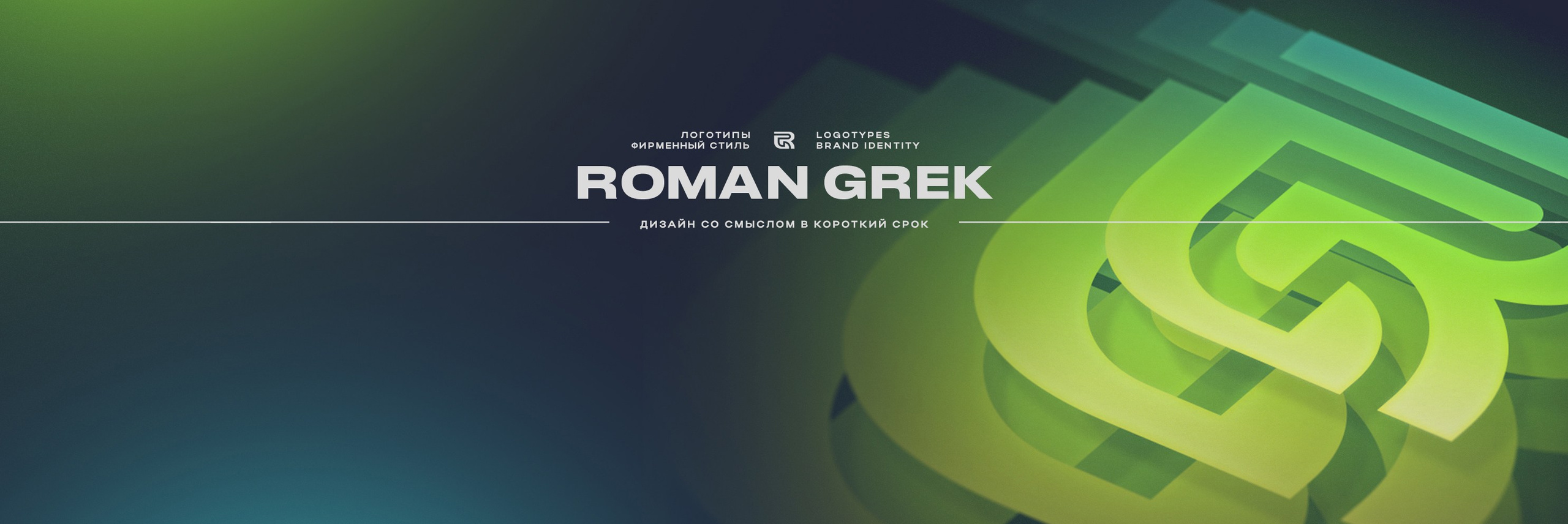 Коллекция логотипов (2023 г.) Часть 1 | Разработка логотипа. Графический дизайнер Роман Грек