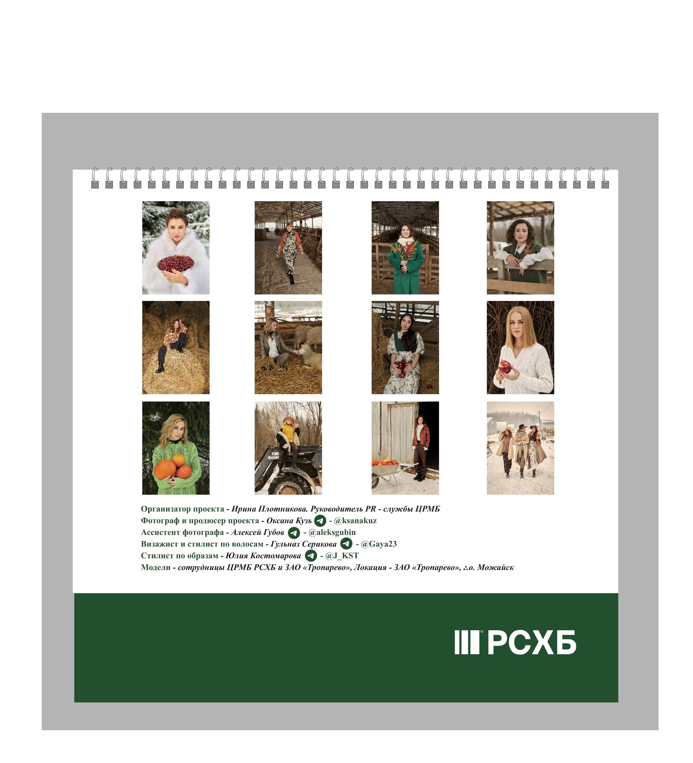 КАЛЕНДАРЬ 2024 для РОССЕЛЬХОЗБАНКА. Оксана Кузь|фотограф и продюсер