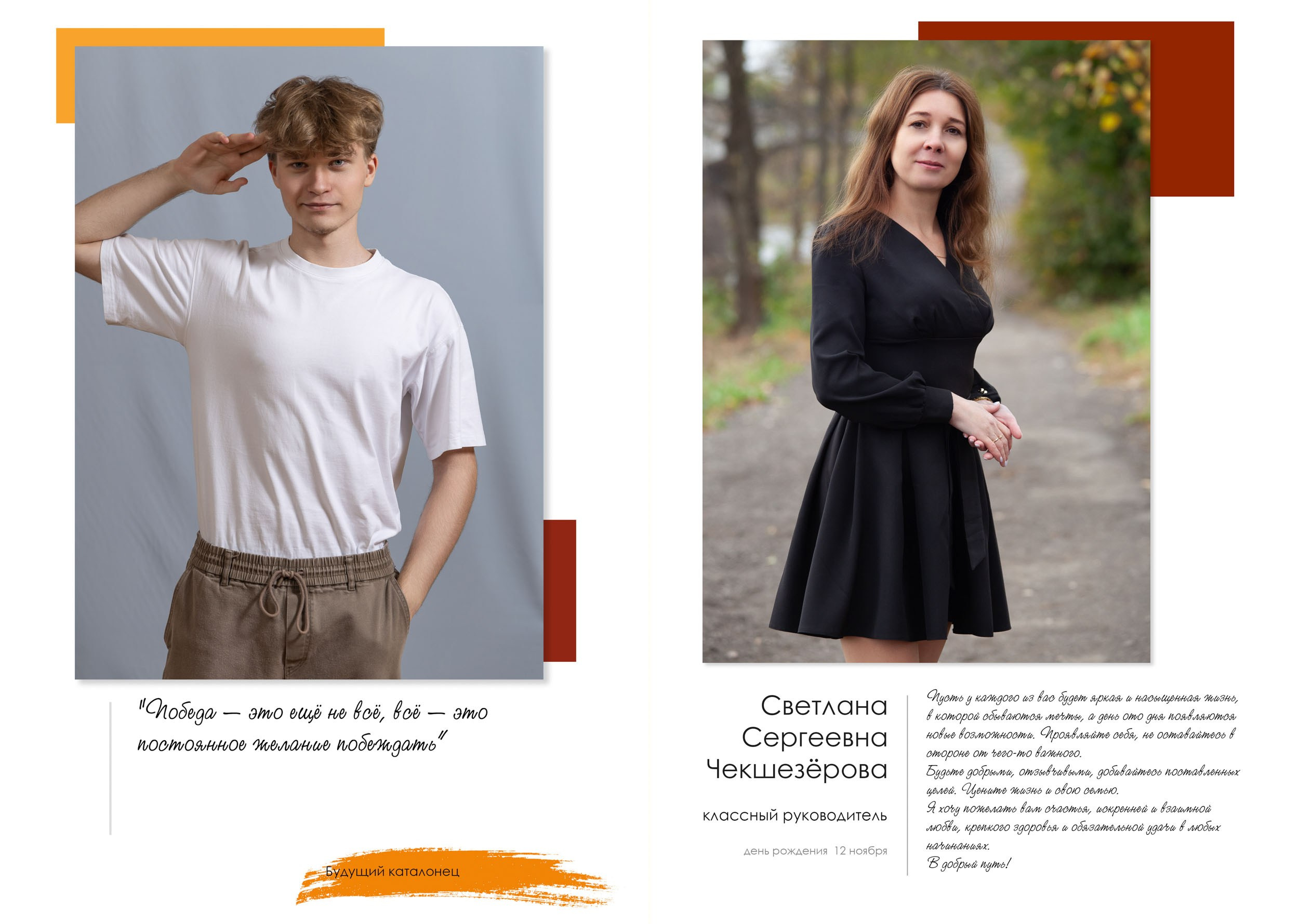 Индивидуальный разворот выпускника старшей школы с цитатой и страницей учителей.