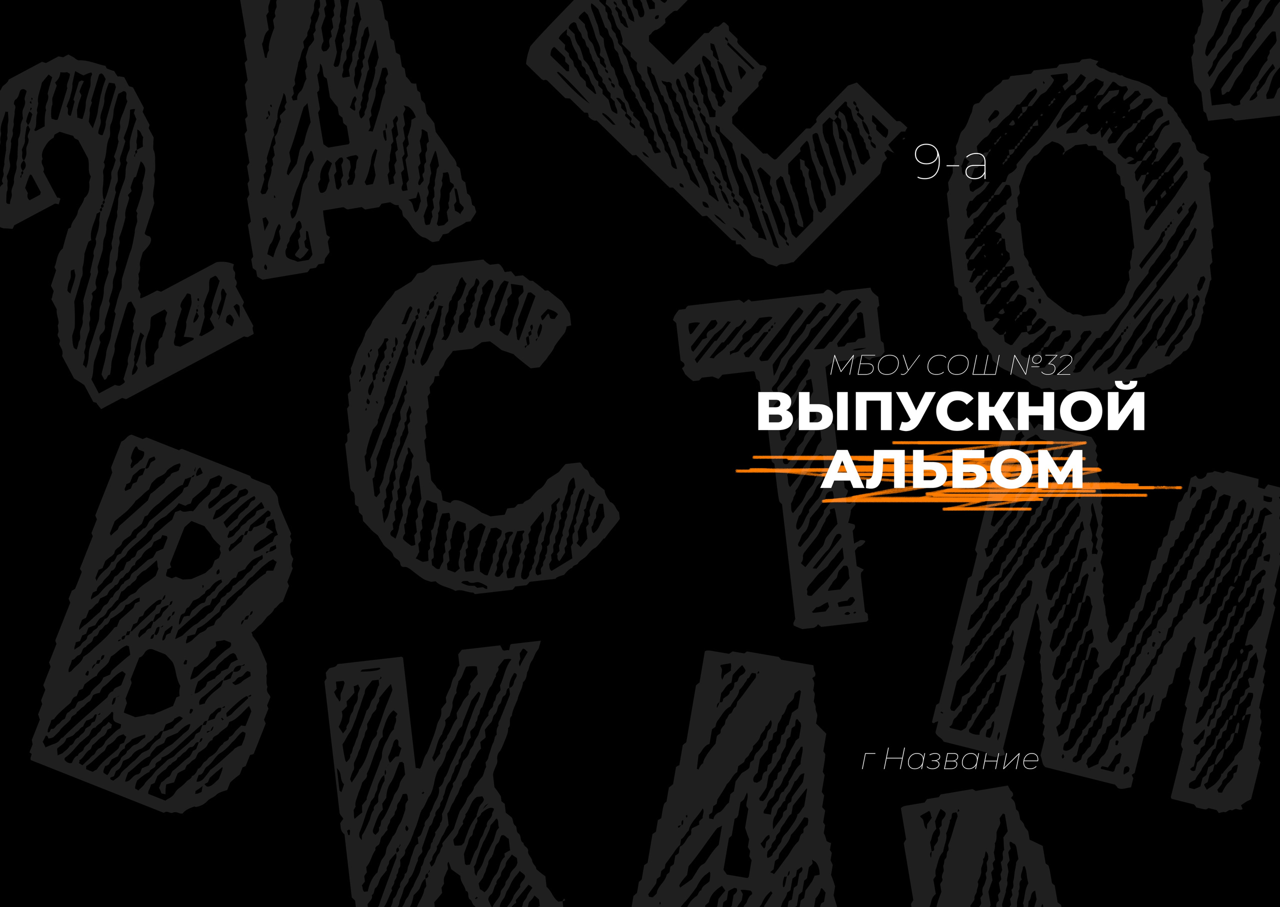 Выпускной альбом для старших классов, Дизайн Черный 2025, Липецк, ваш фотограф Медведева Лариса, medlori fotobook, 89995303953