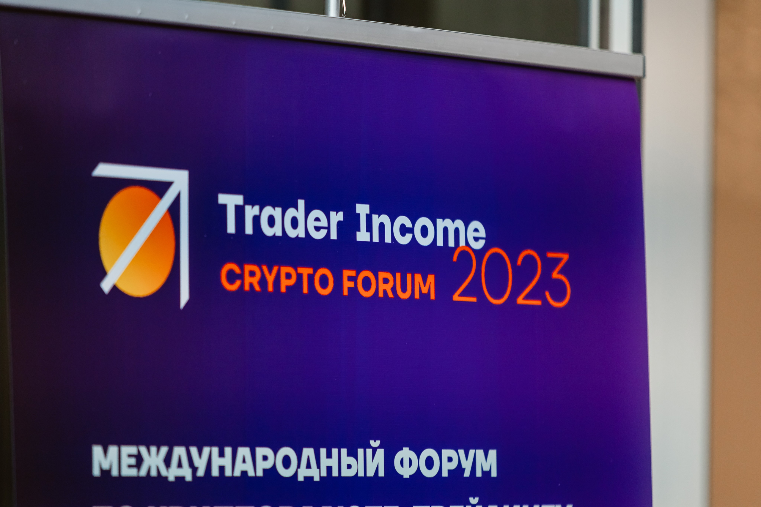 Криптофорум «Trader Income». Фотограф Егор Сухов