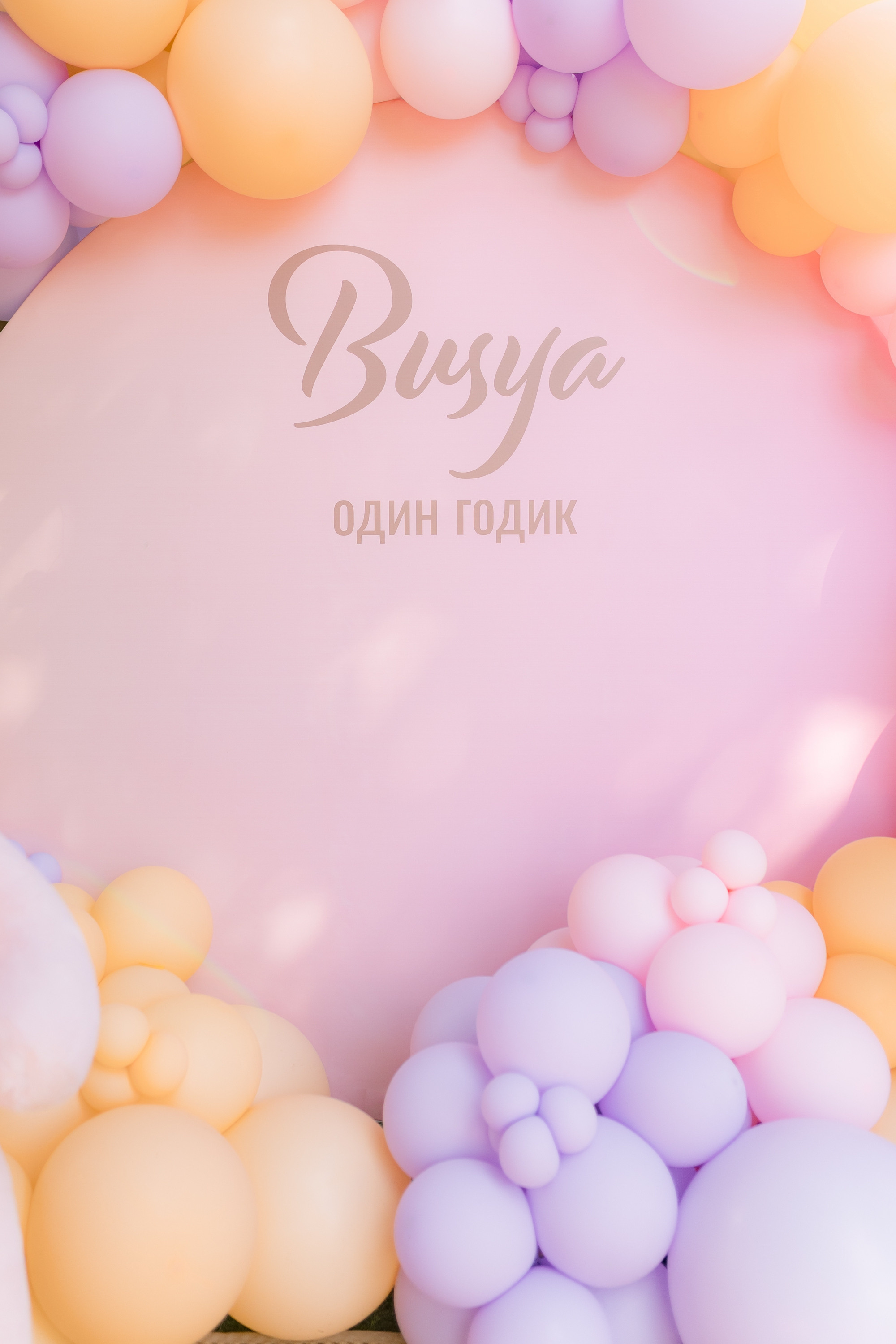 Busya Happy Birthday. Антон Прокопенков Свадебный Фотограф +7(916) 013-35-12