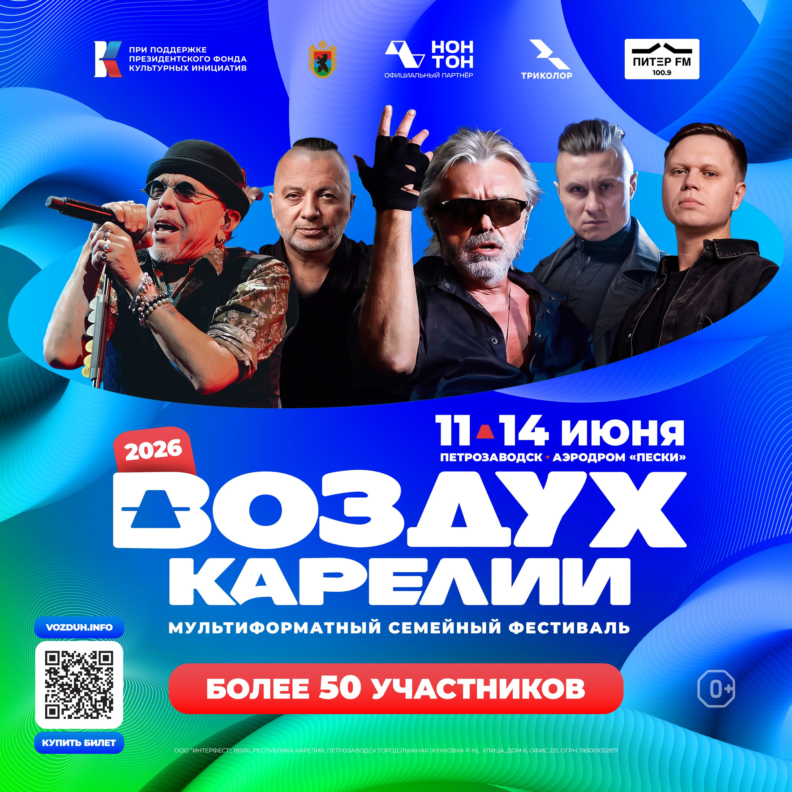 Воздух Карелии 2026. Графический дизайнер Илья Левченко