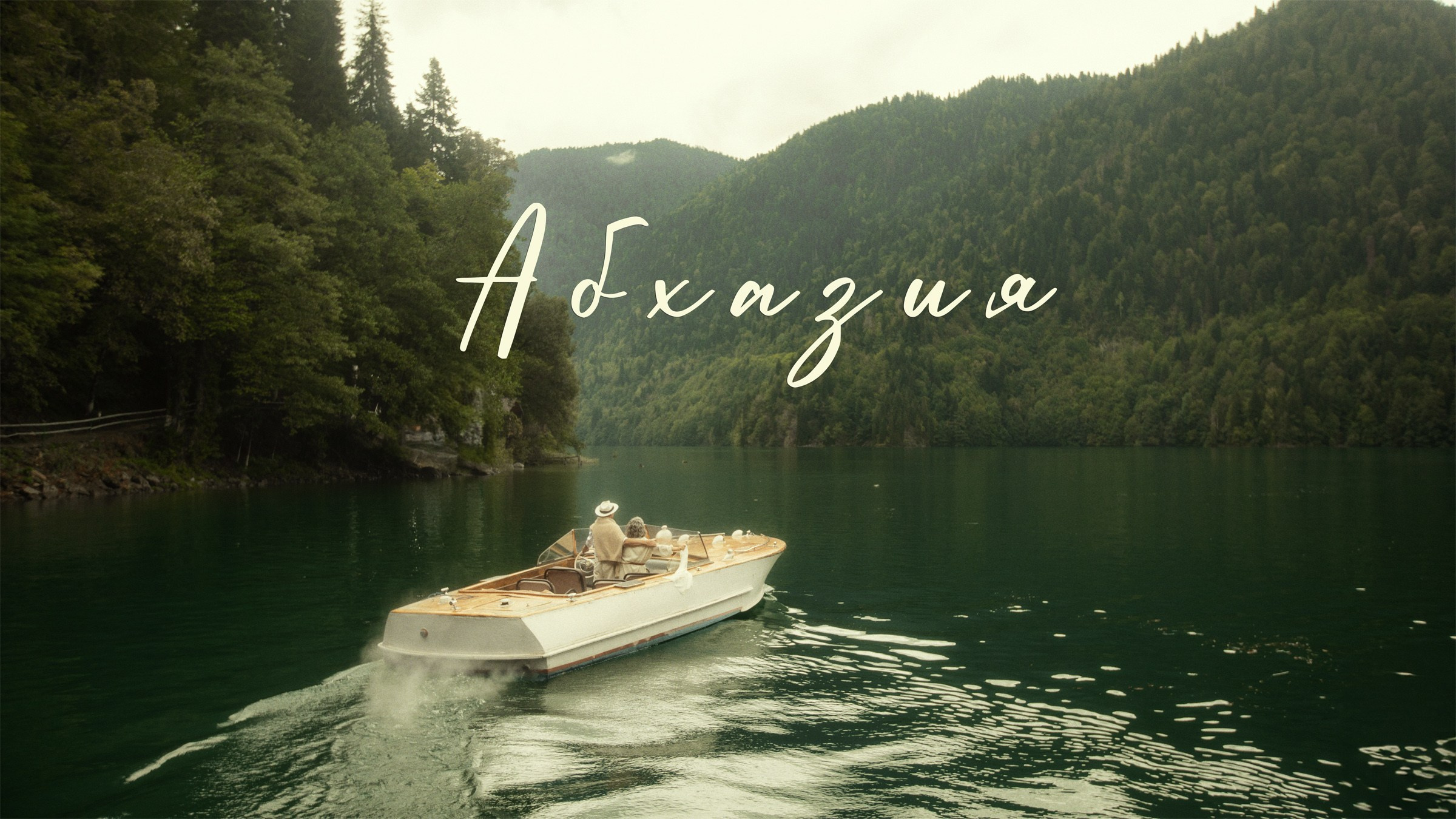 ФотоТур Сергея Спирина в Абхазию. Фотограф и режиссер Сергей Спирин. Москва