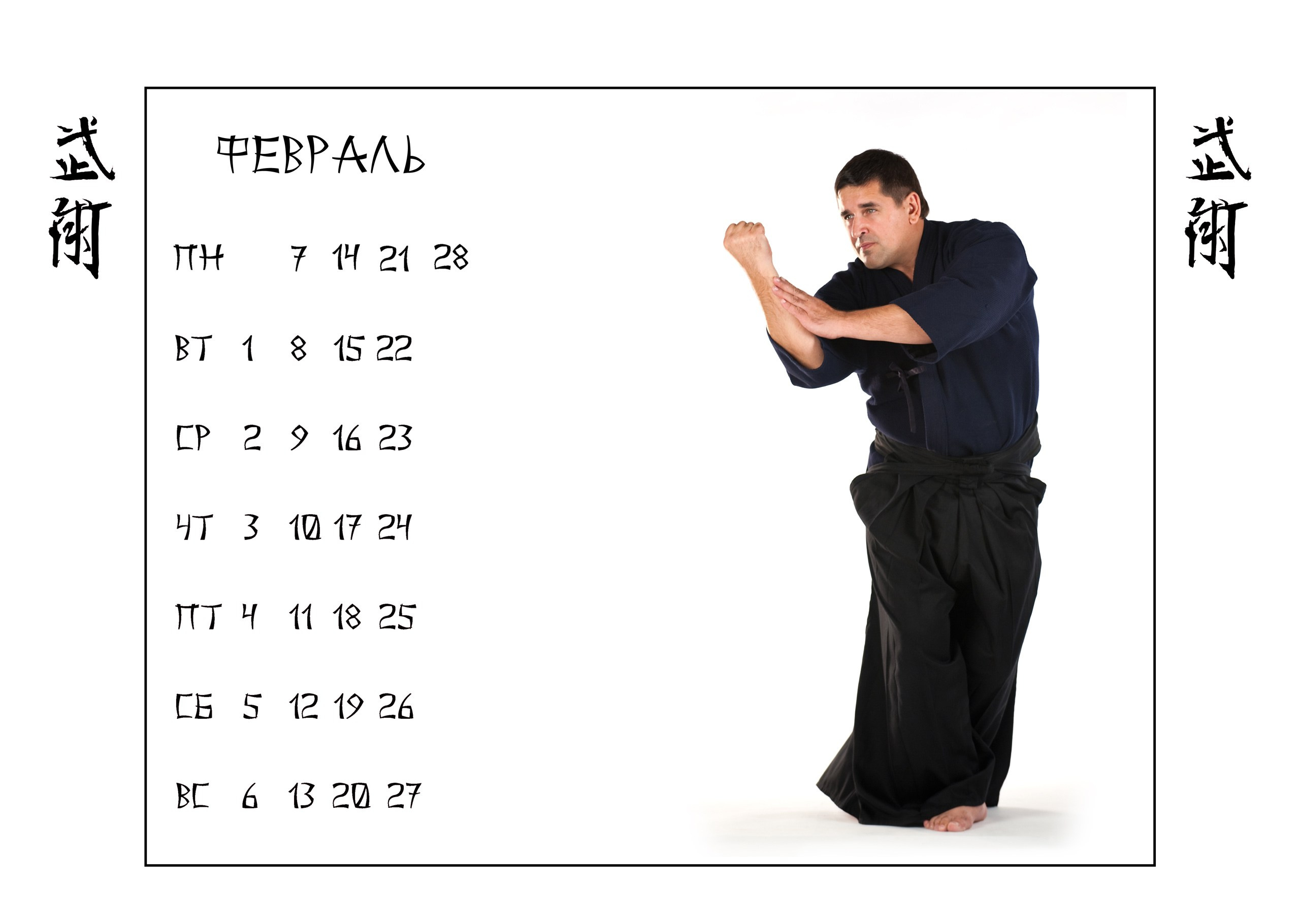 Календари 2011 г. Школа Боевых Искусств «МОН»