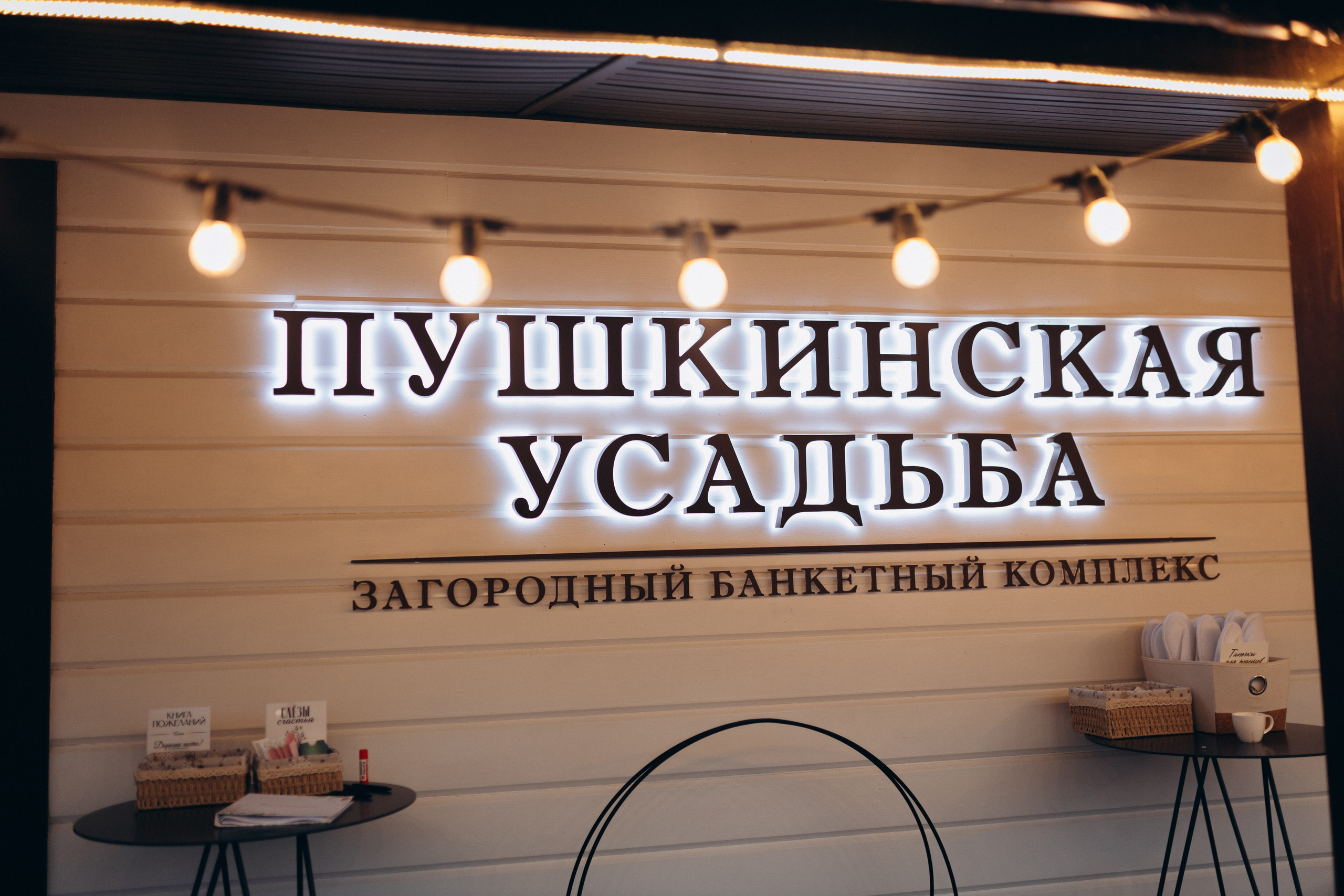 Банкет. Фотограф Белозерцева Марина