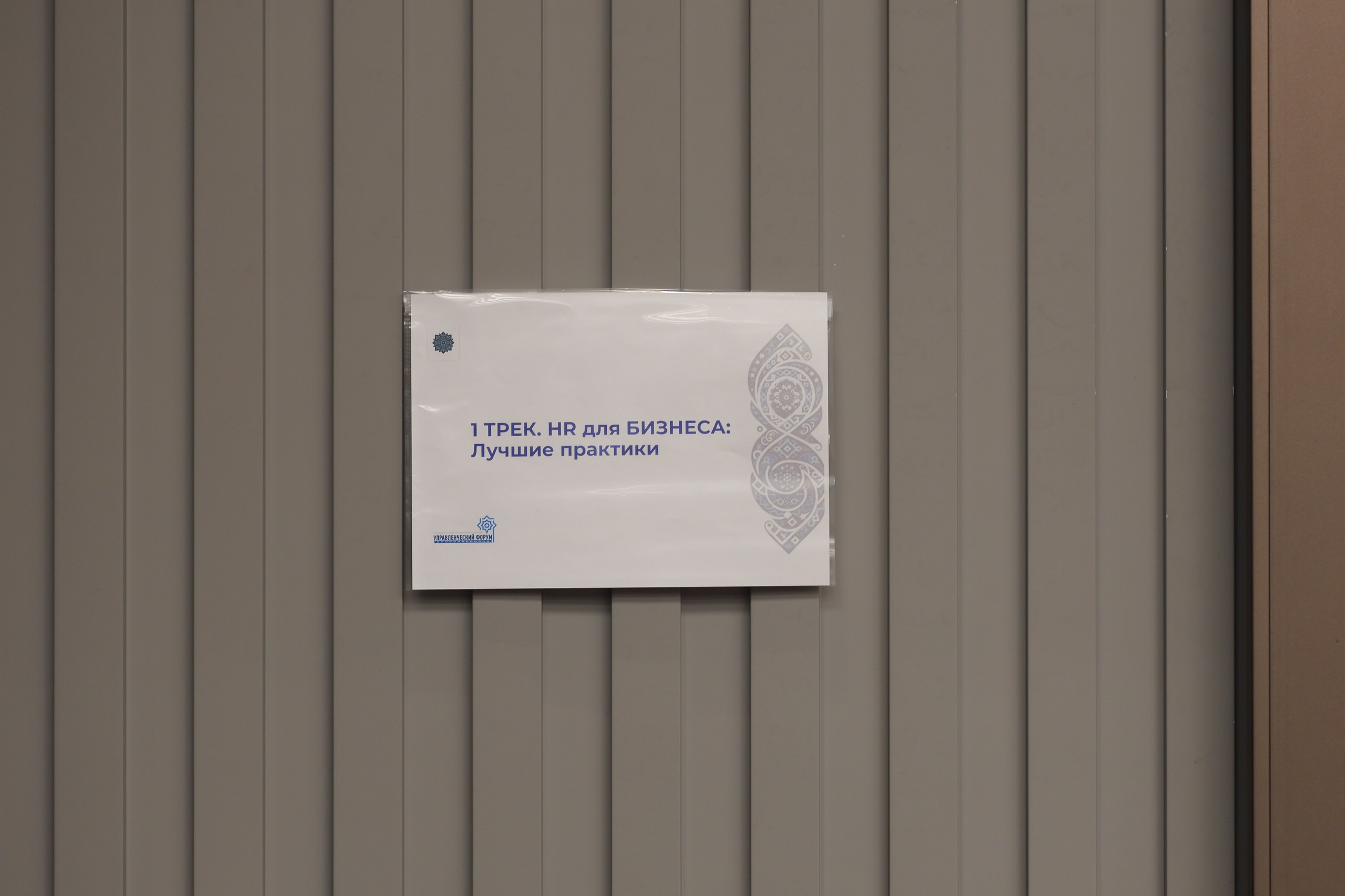 Форум. Человекоцентричное управление. Евгений Матвеев — фотограф в Санкт-Петербурге