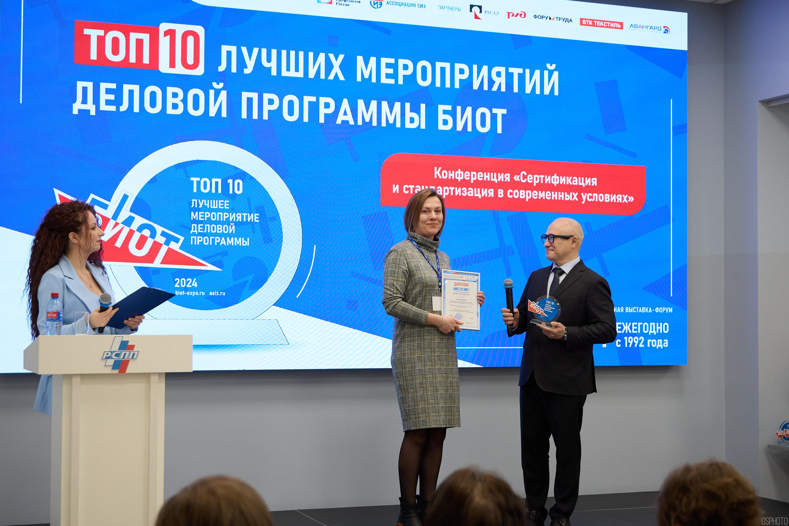 Награждение победителей выставки БИОТ 2024 | РСПП. OSPhoto
