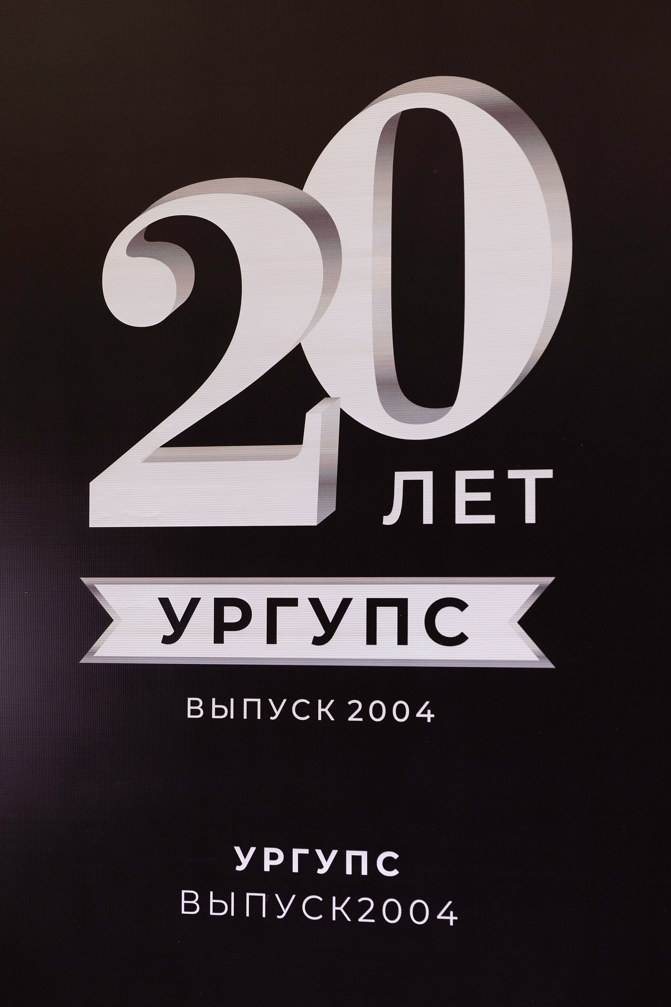 Вечер встречи выпускников УРГУПС 20 лет