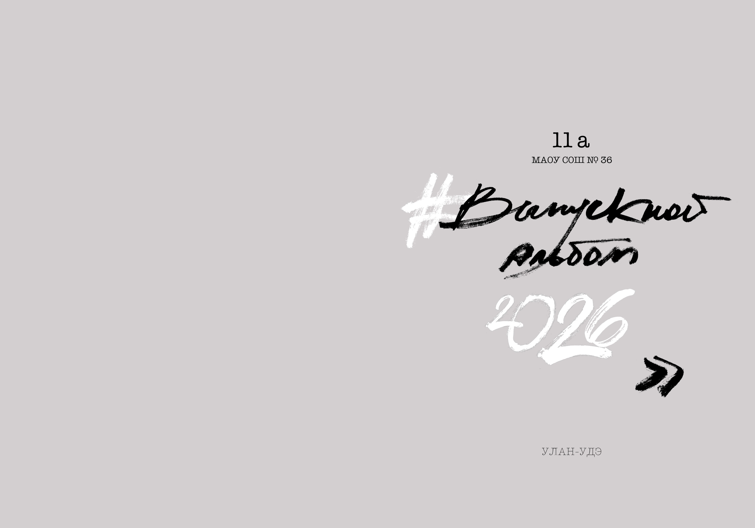 Выпускные альбомы 9-11 класс. Свадебная и концептуальная фотография в городе Улан-Удэ