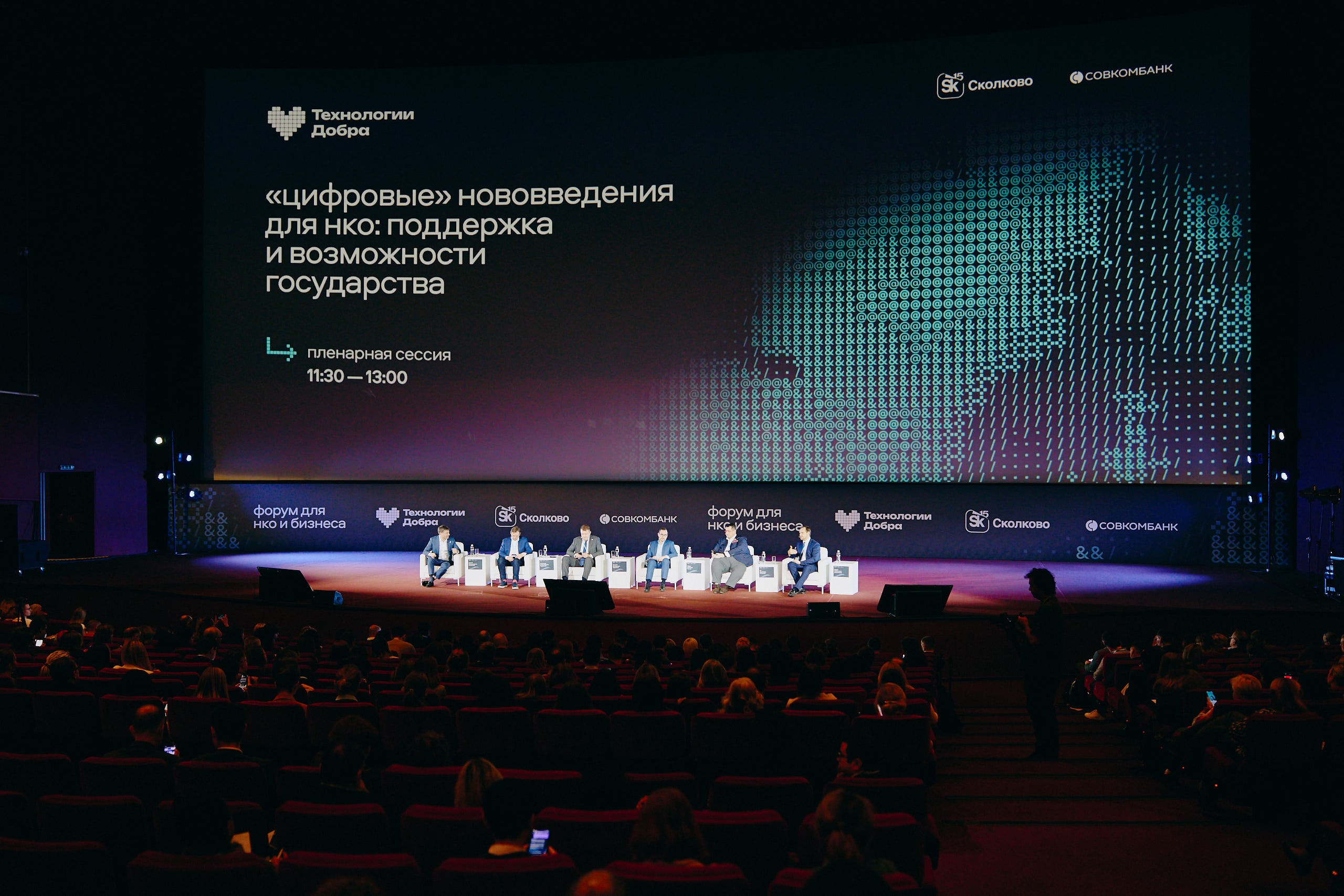 Форум Технологи добра 2025. Репортажная съемка в Москве