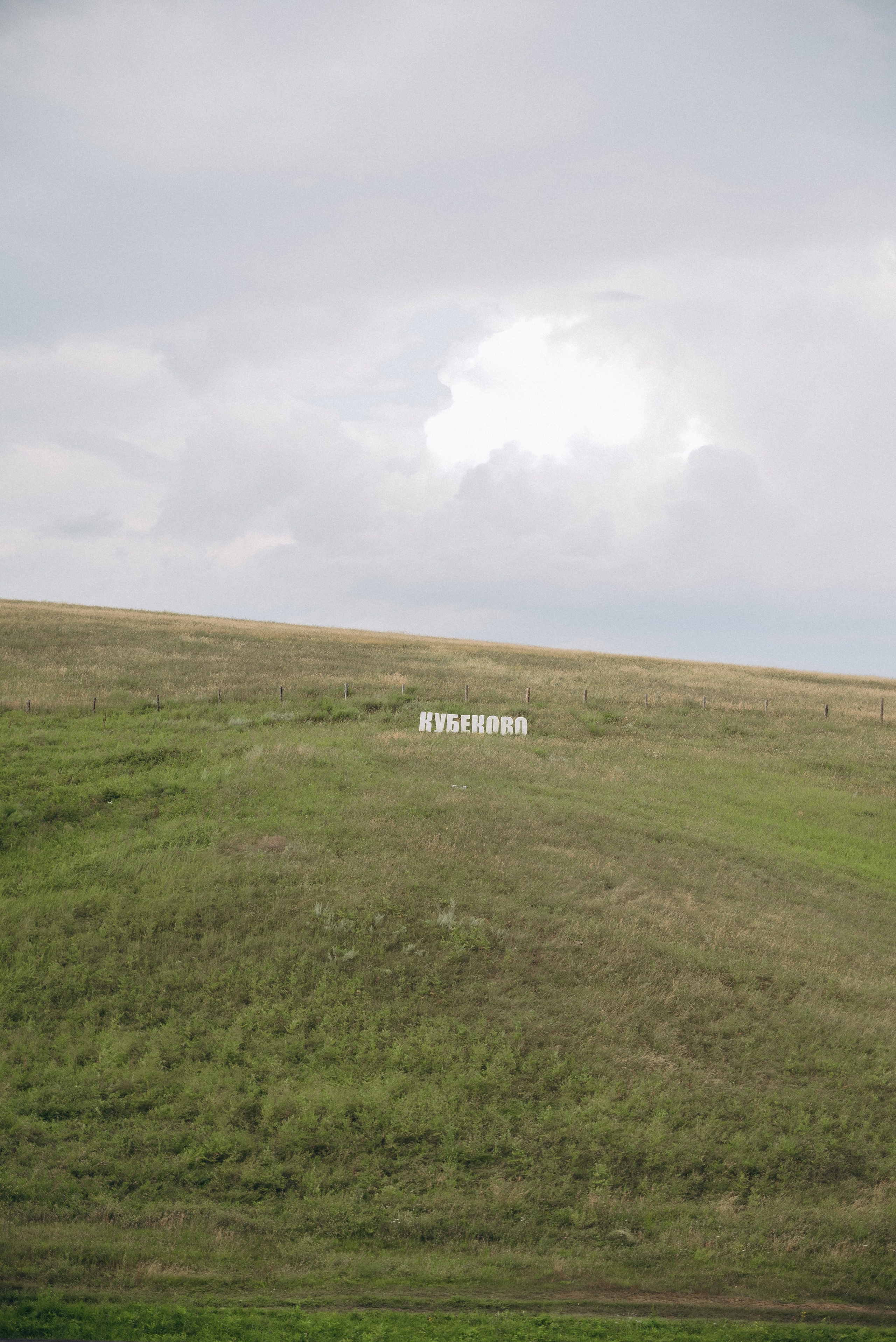 Миша и Саша. Тамара Власова