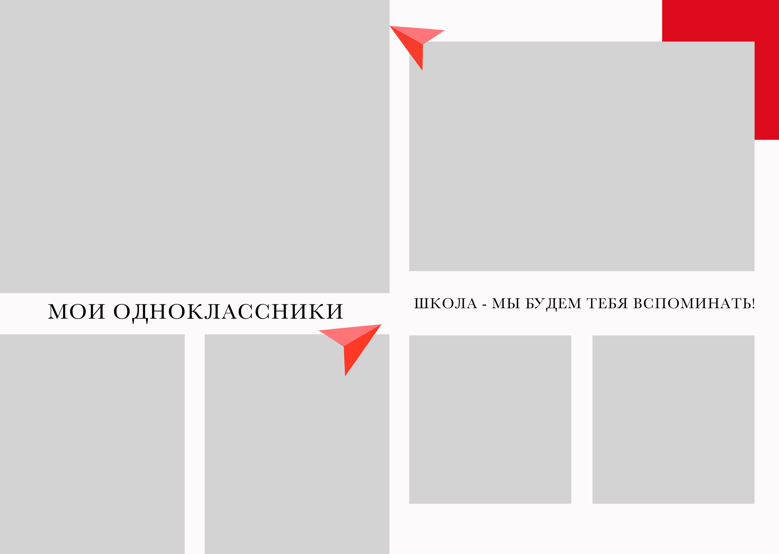 RED. ТВОЙ АЛЬБОМ / ТВОИ ПРАВИЛА