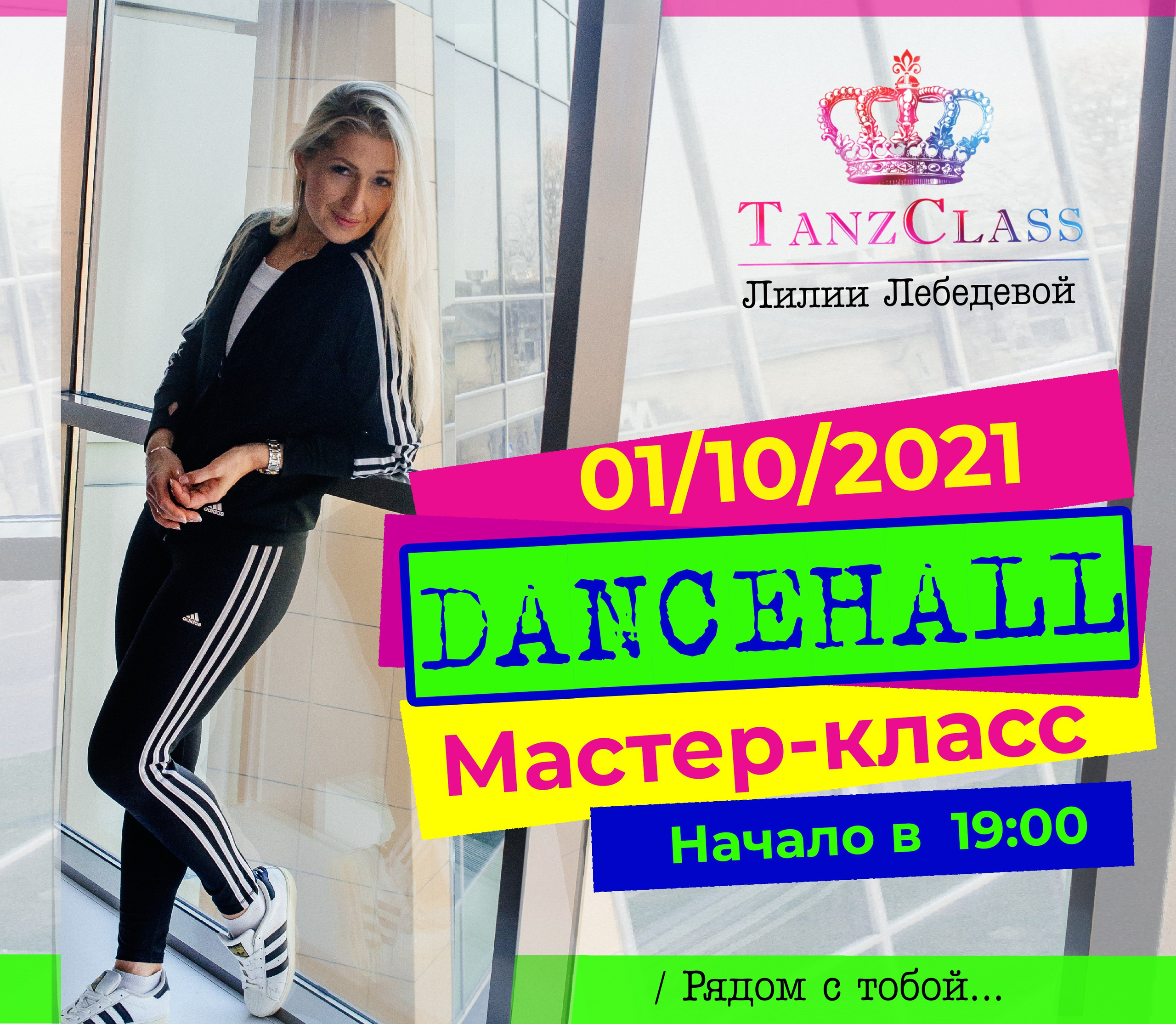 Афиши к мастер-классам Лилии Лебедевой, 2020-2021. Tanzclass Лилии Лебедевой, Фрязино
