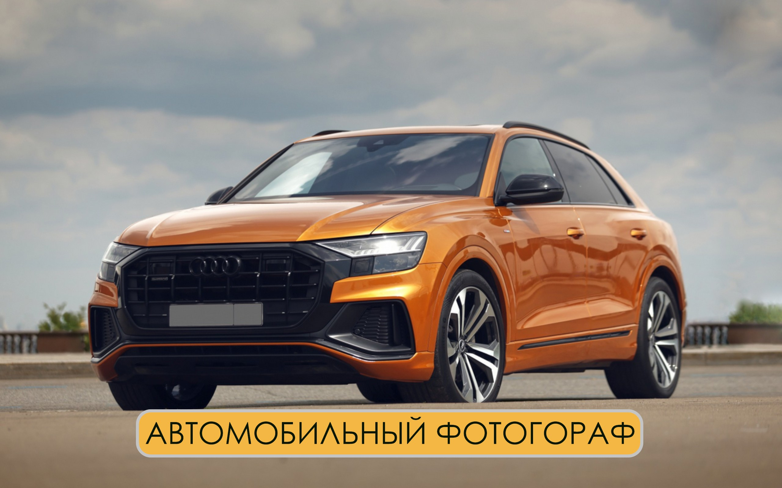 Стоимость фотосъемки недвижимости. Видеосъемка и фотосъемка свадеб. Фотограф и оператор на свадьбу. Видеосъемка подкастов, собственная видео-фотостудии. Предметная фотосъемка