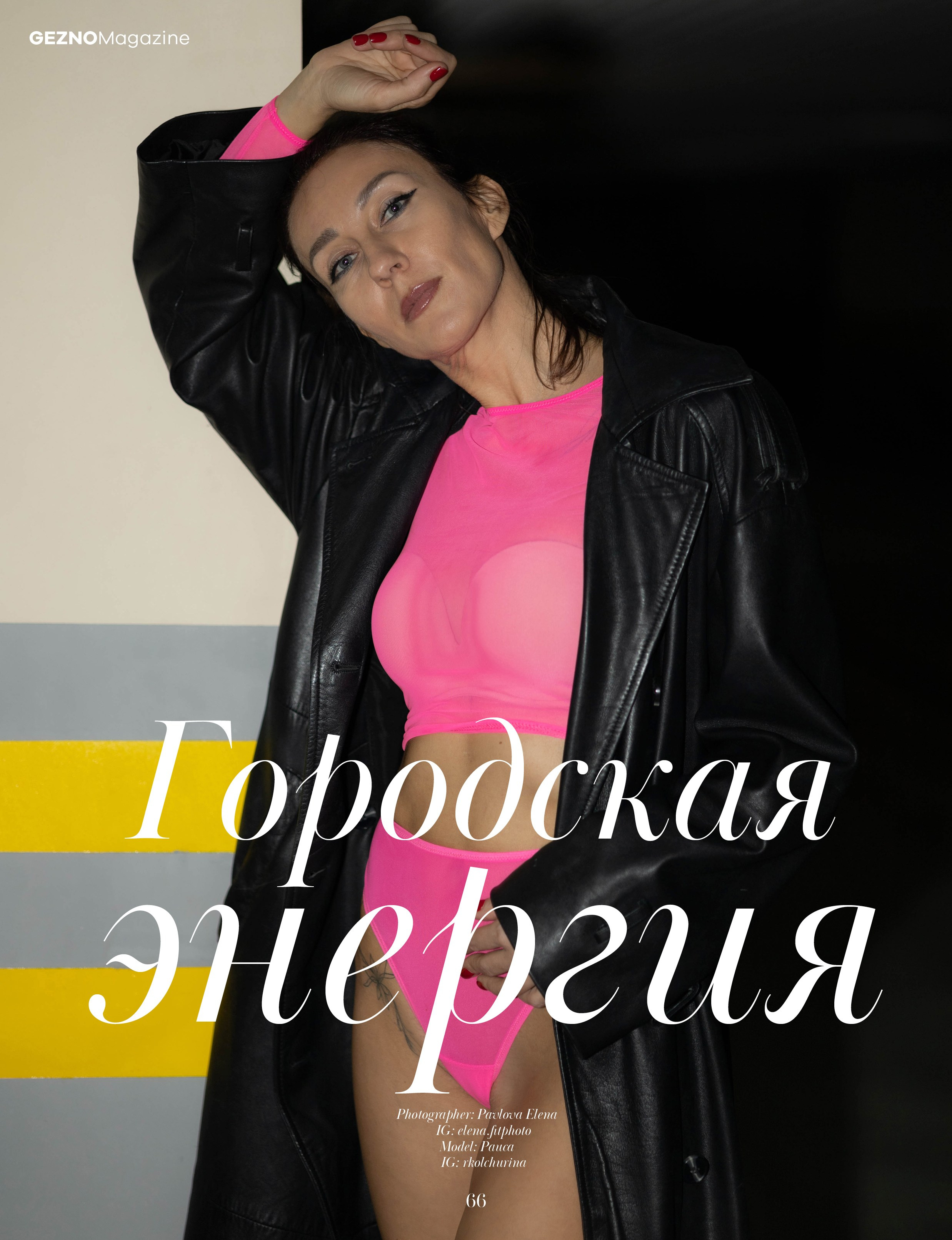 GEZNO Magazine 02.2026 #16. Фитнес-фотограф в Москве Павлова Елена